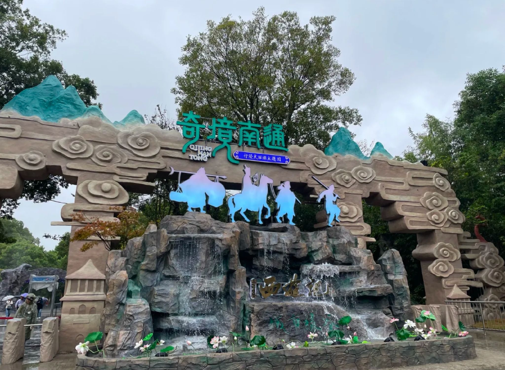 城市绿谷旅行图片 1