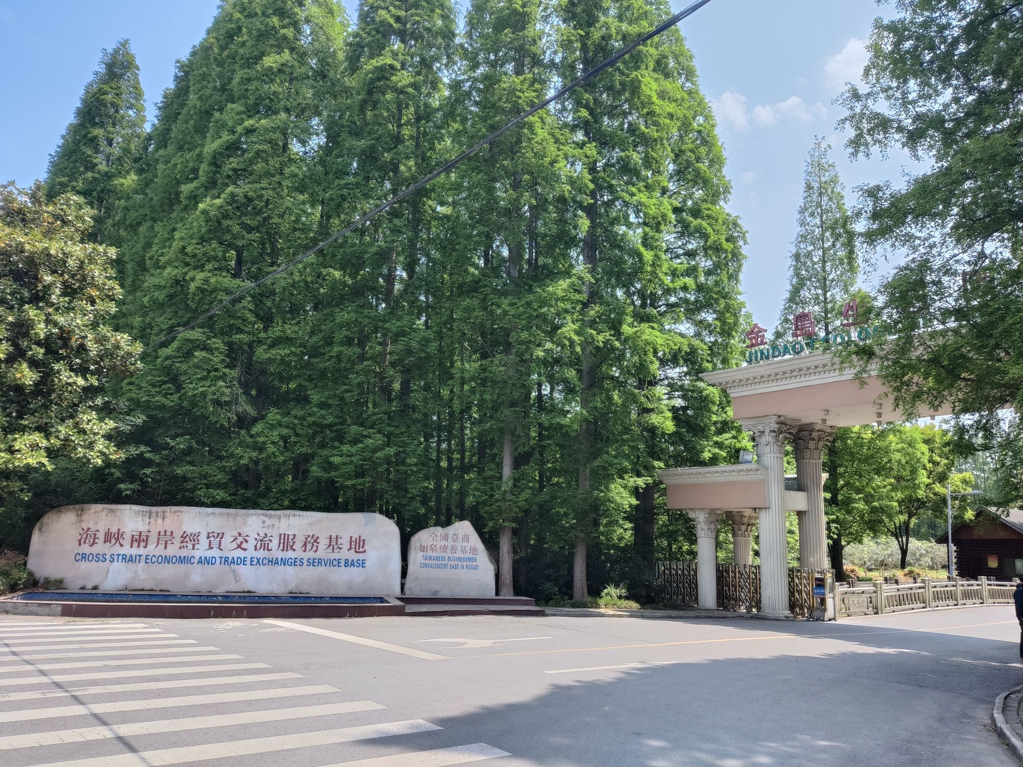 金岛生态园旅行图片 2