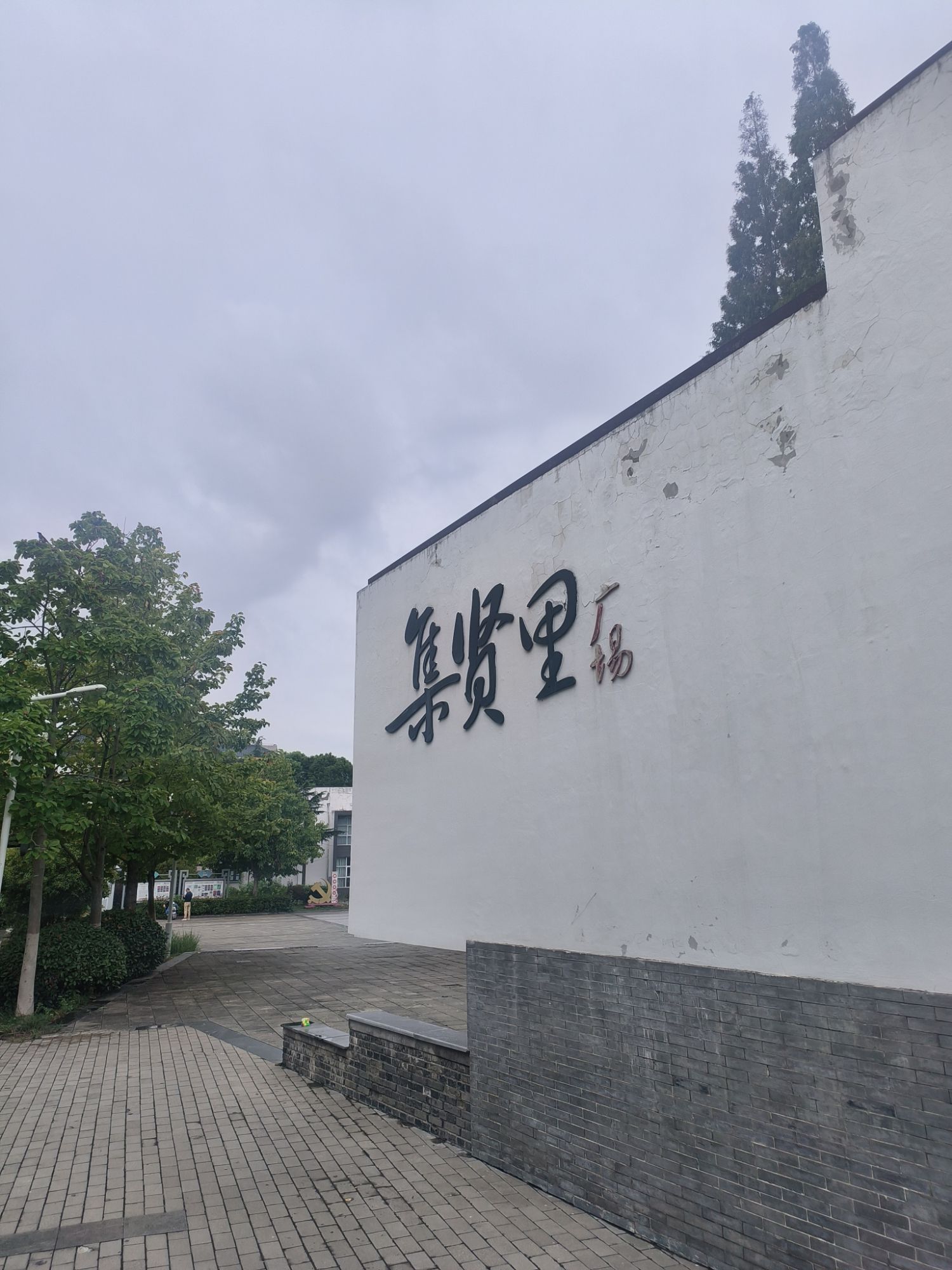 集贤里广场旅行图片