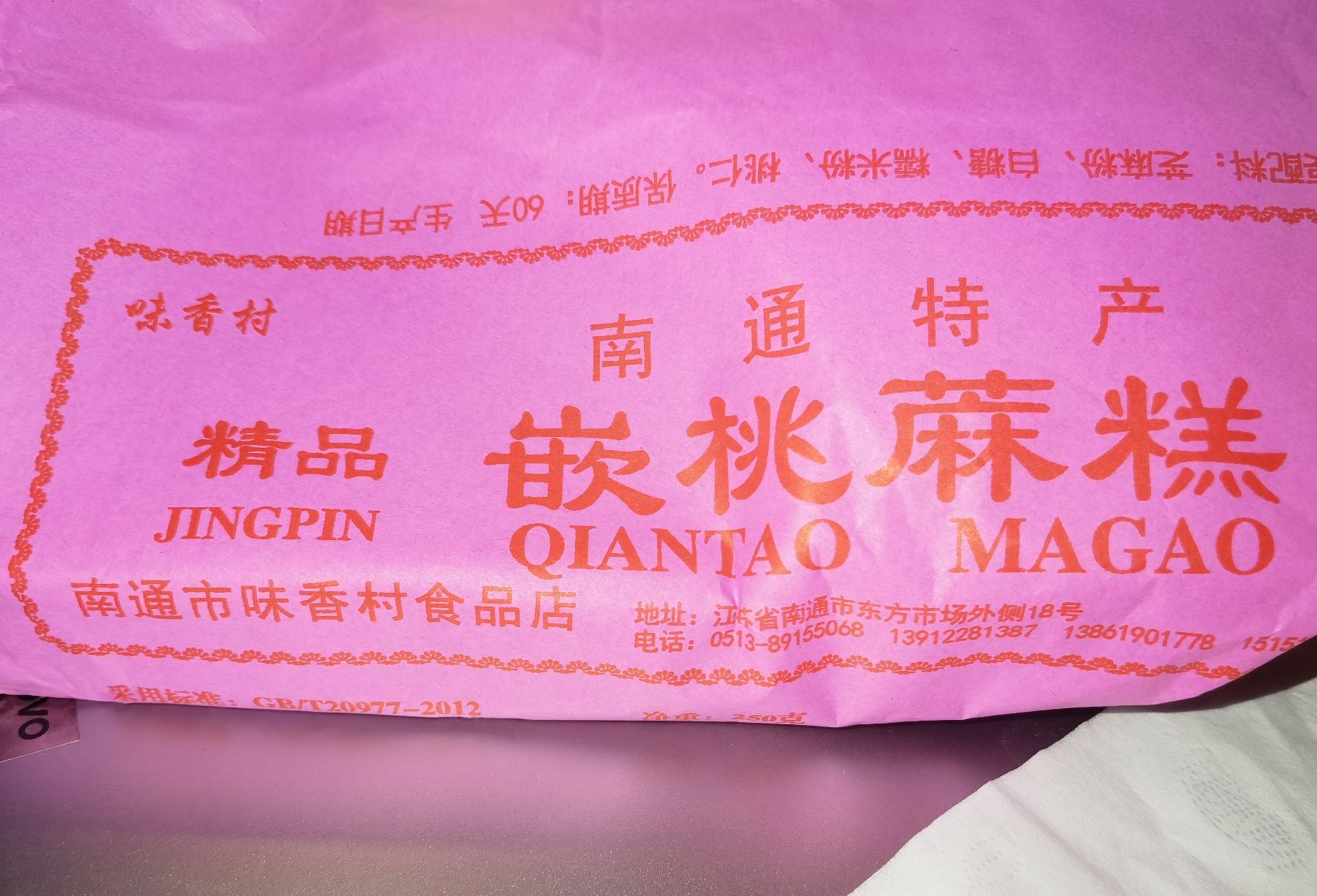 味香村食品店(南通市东方市场店)