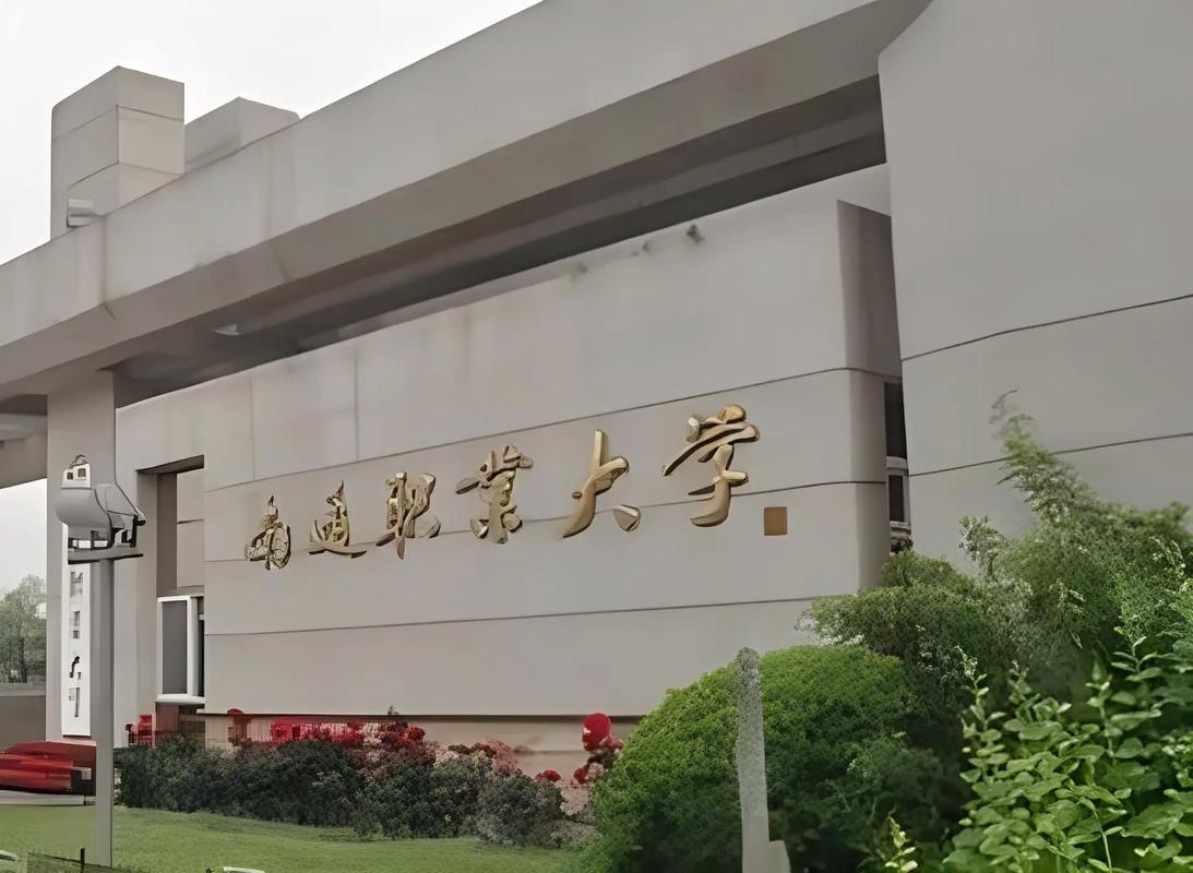 南通职业大学钟秀校区