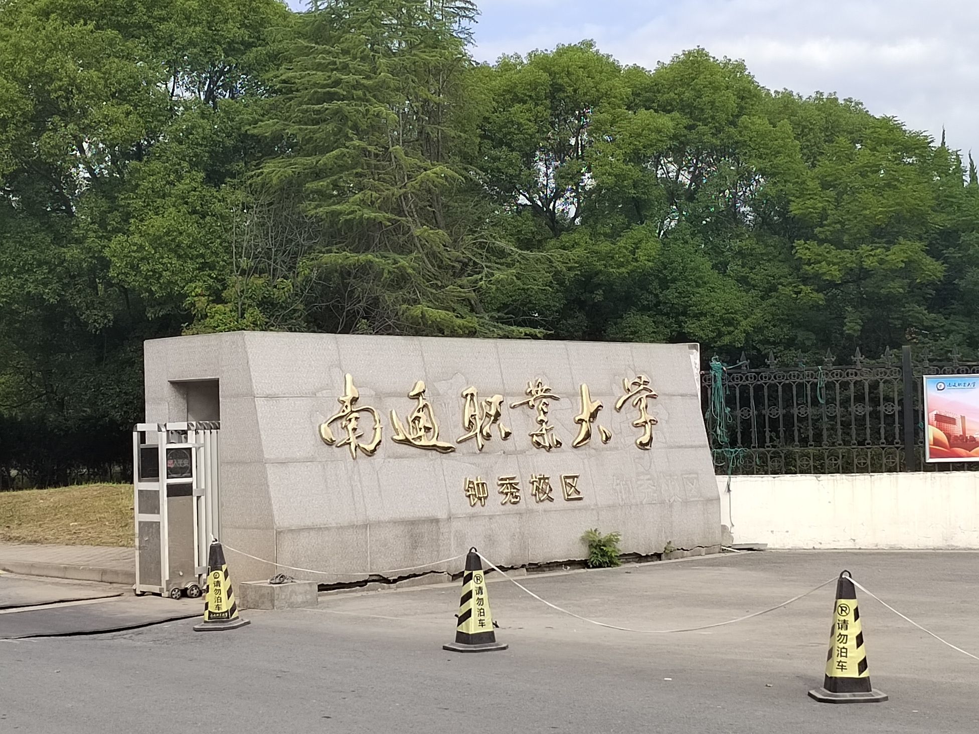 南通职业大学钟秀校区