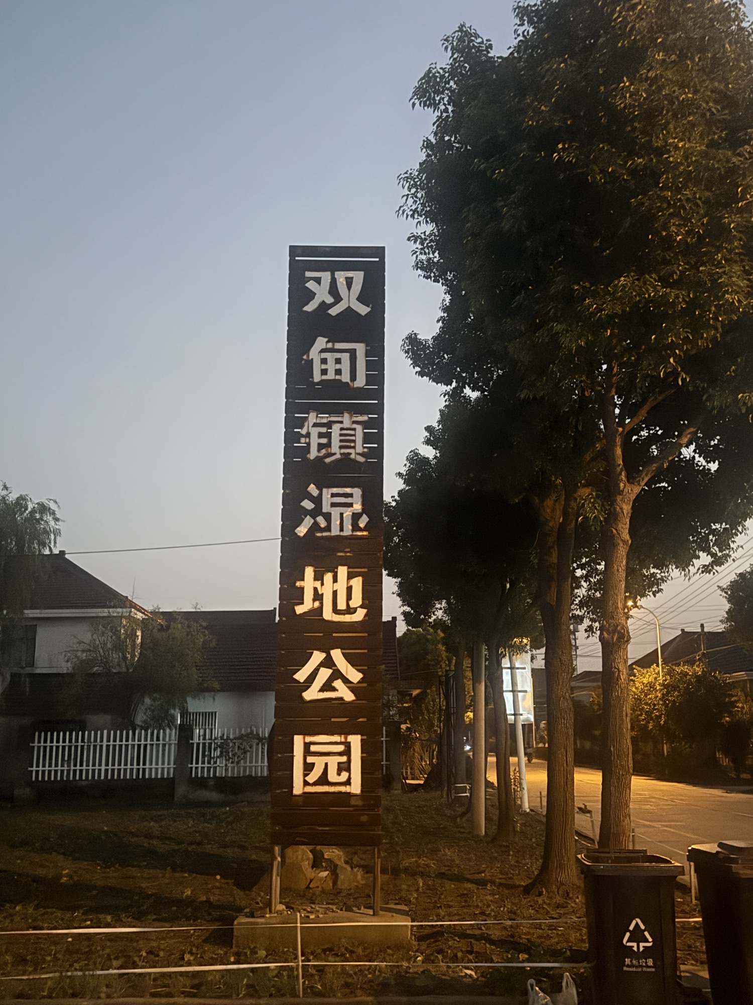 双甸镇湿地公园
