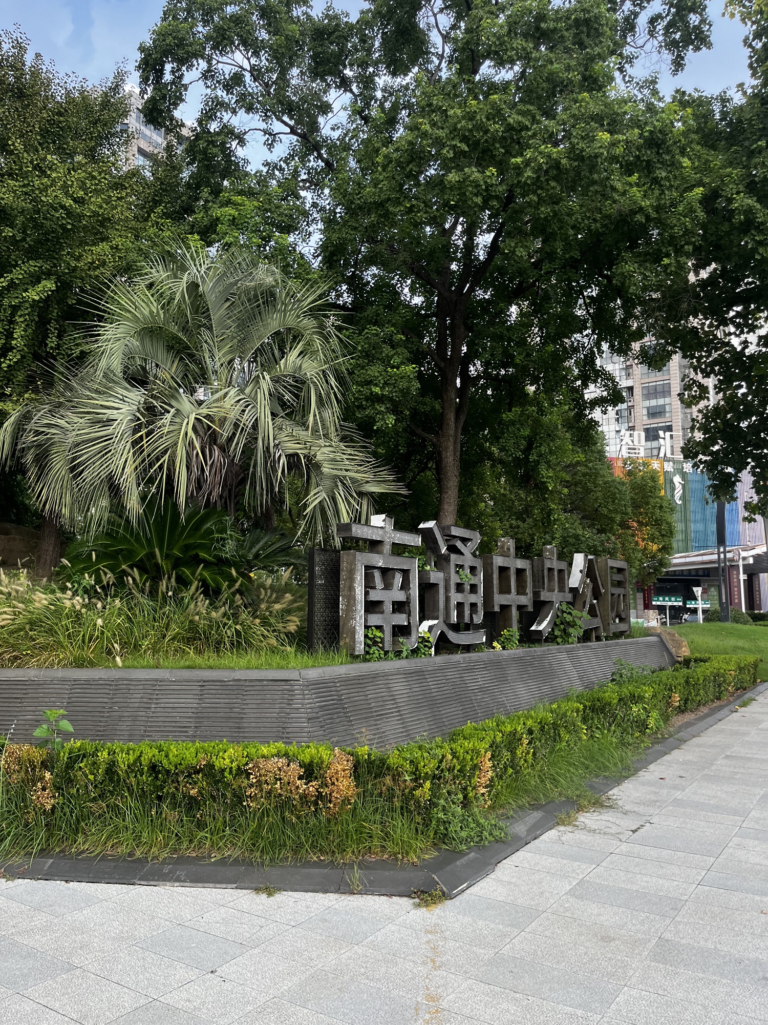南通中央公园(崇川路)