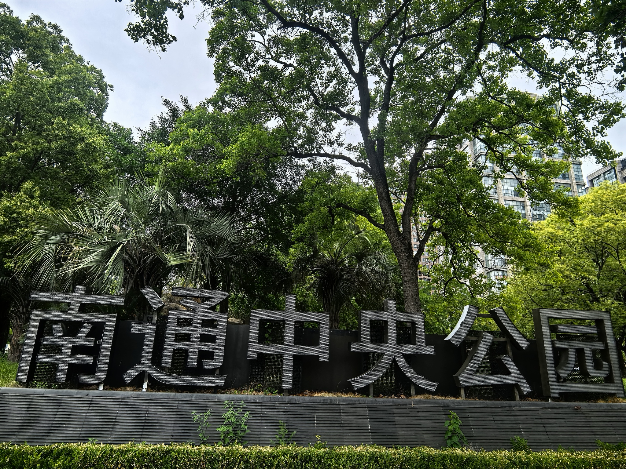 南通中央公园(崇川路)