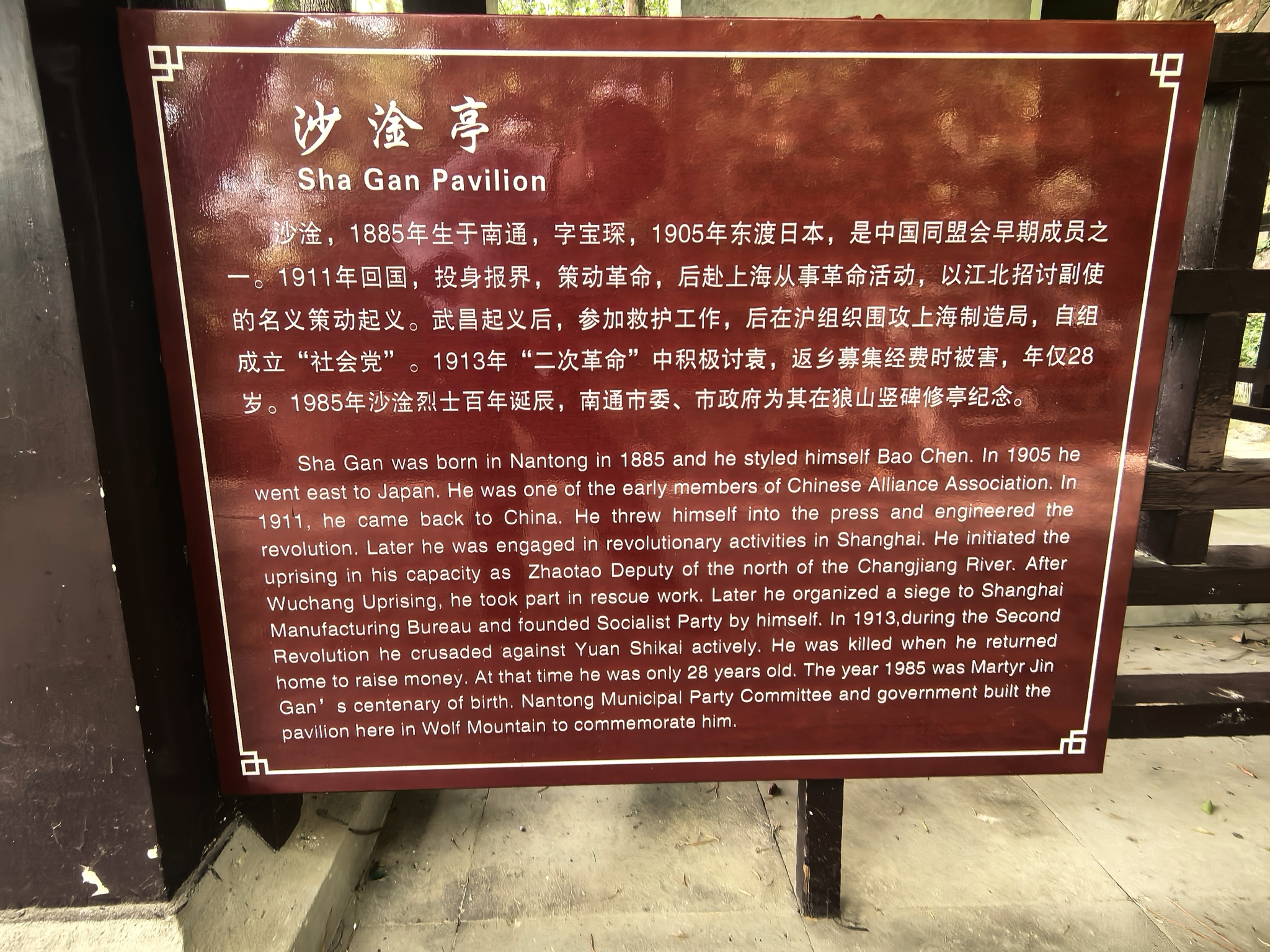 南通狼山风景名胜区-沙淦烈士纪念碑