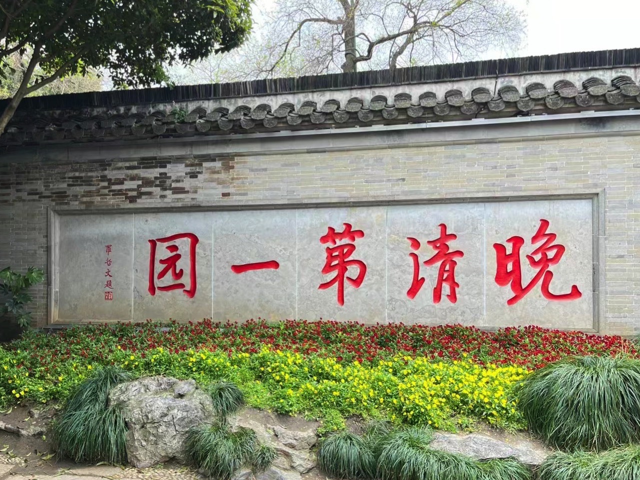 何园旅行图片 1