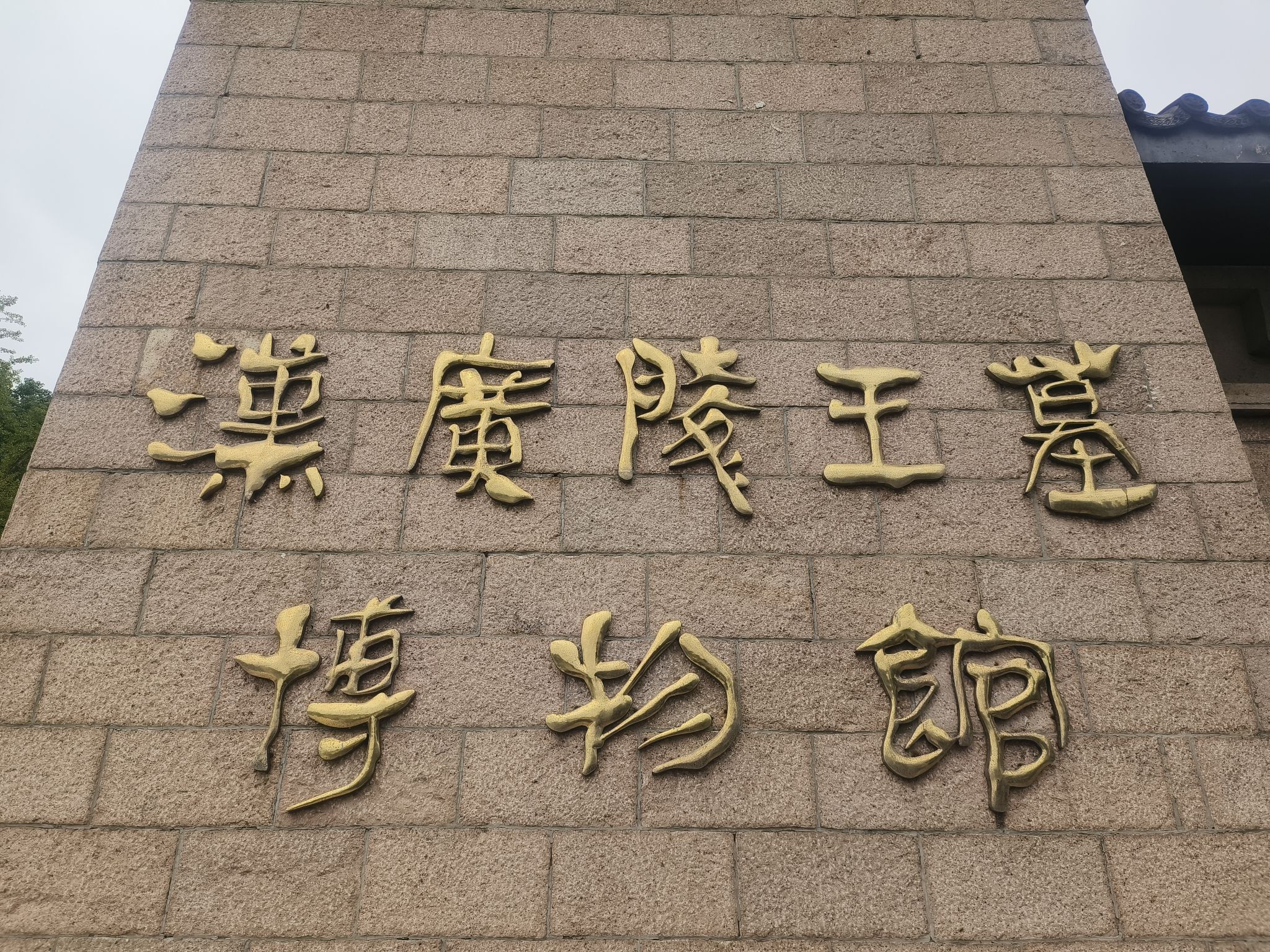 扬州大运河文化旅游度假区·汉广陵王墓博物馆旅行图片 2