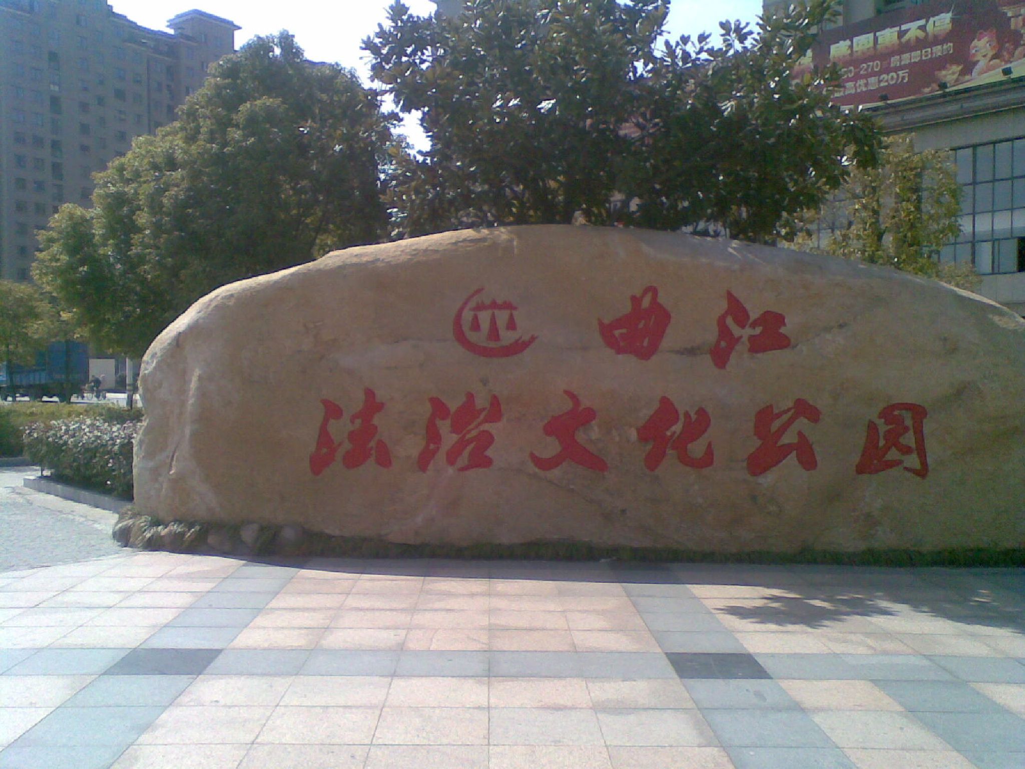 曲江公园旅行图片 1