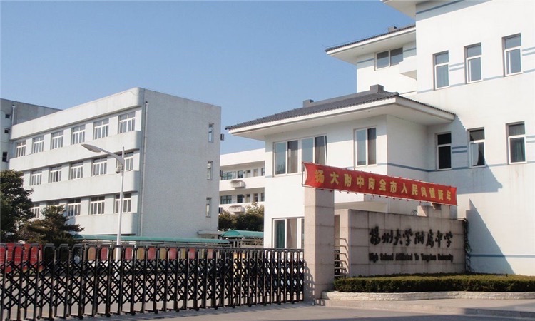 扬州大学附属中学(西区)