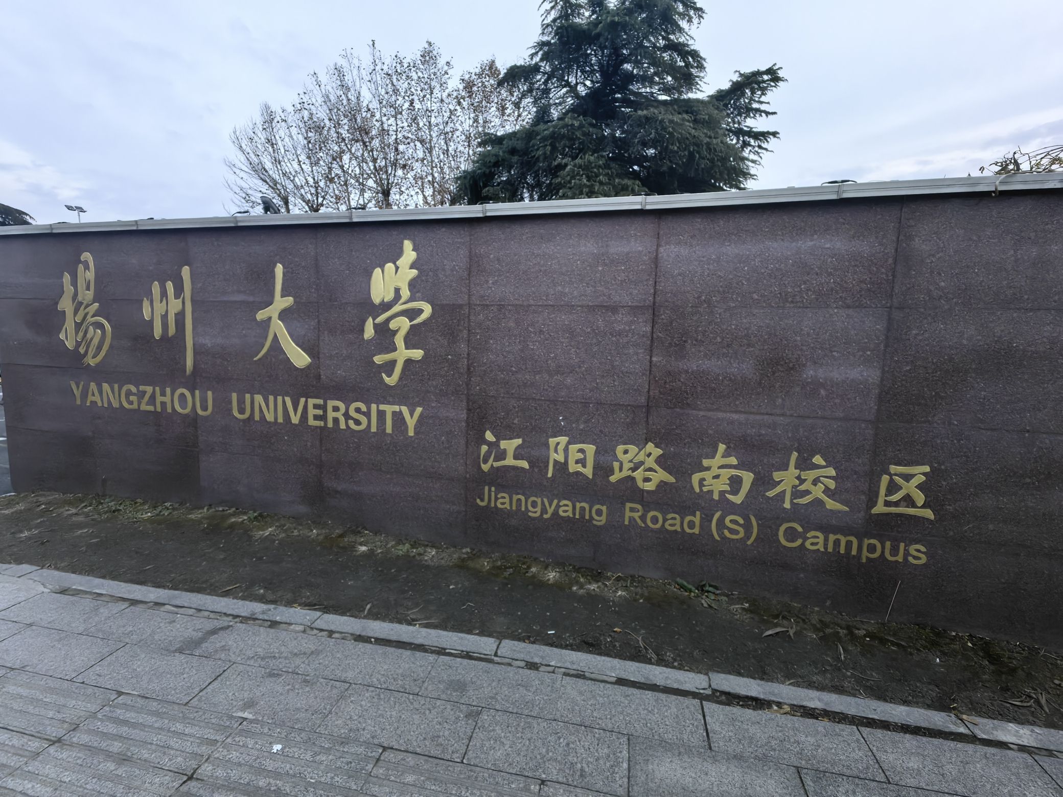 扬州大学江阳路南校区