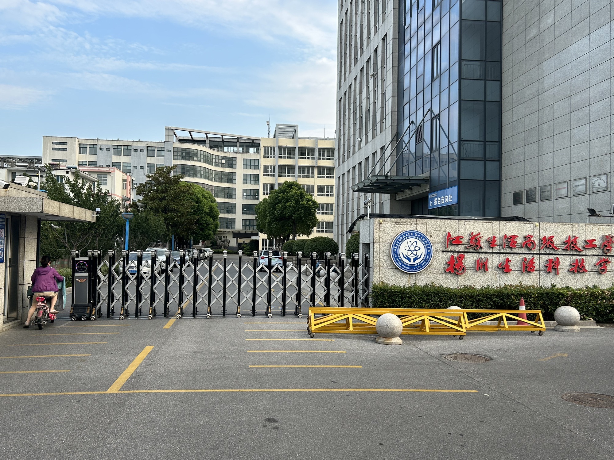 扬州生活科技学校