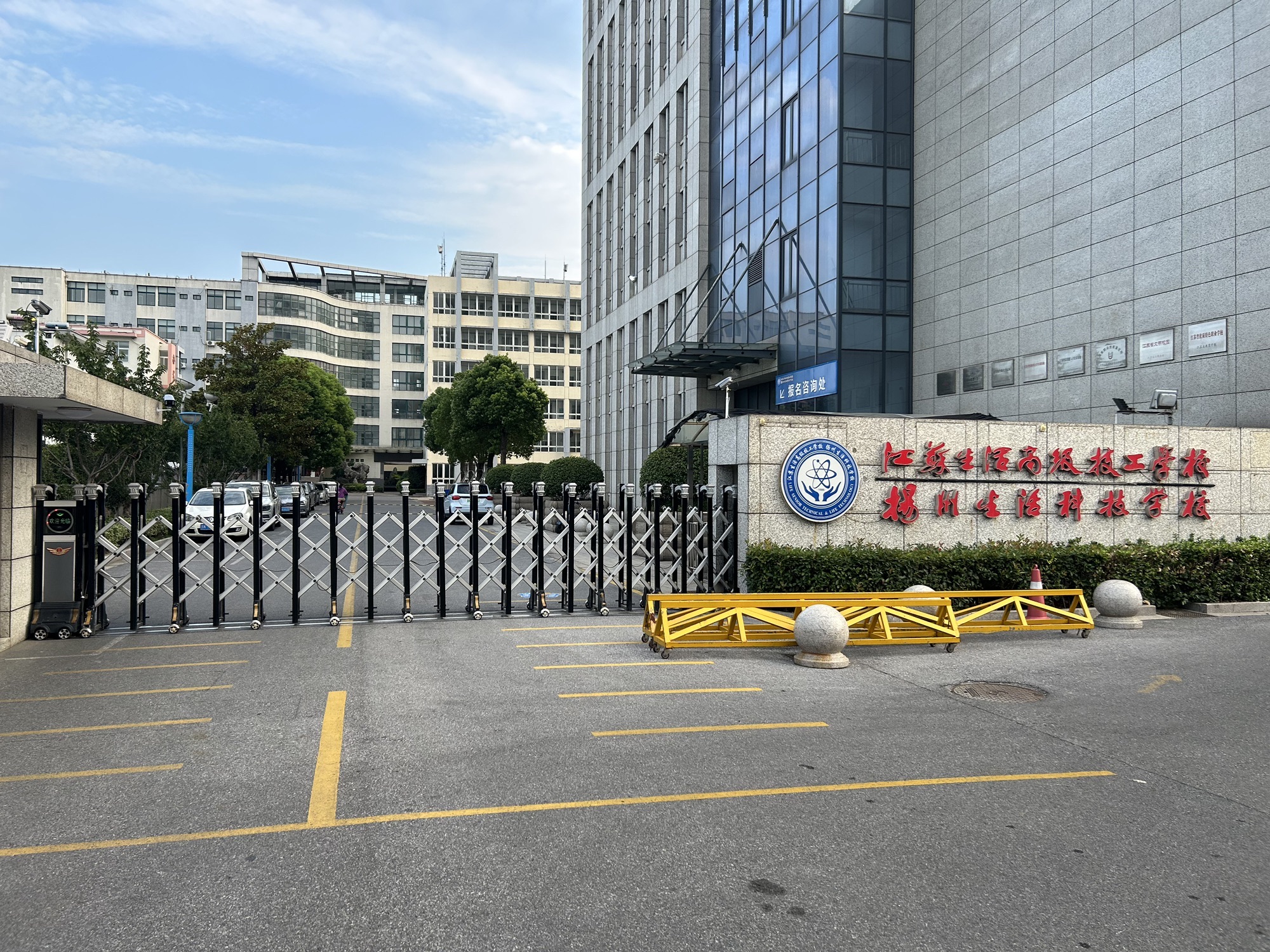 扬州生活科技学校
