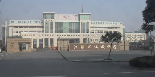 扬州市仙城中学