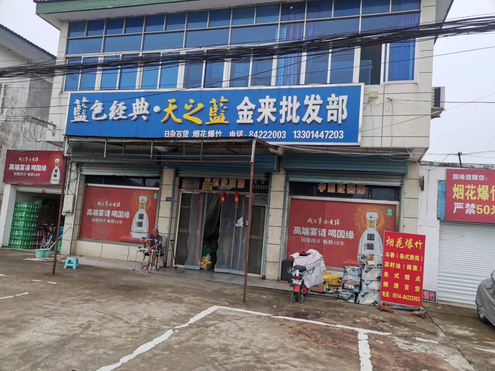 金来批发部