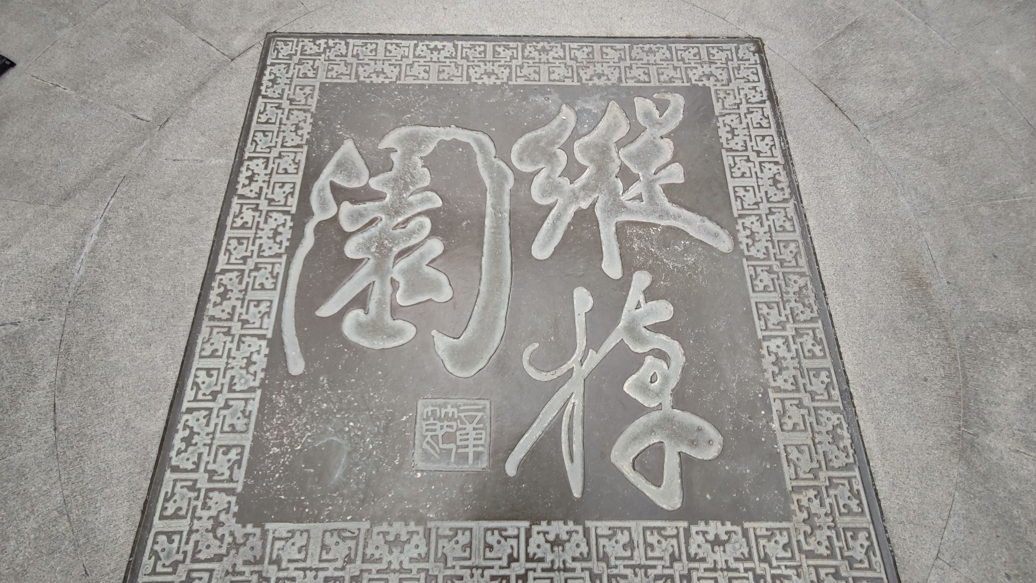 纵棹园旅行图片 2