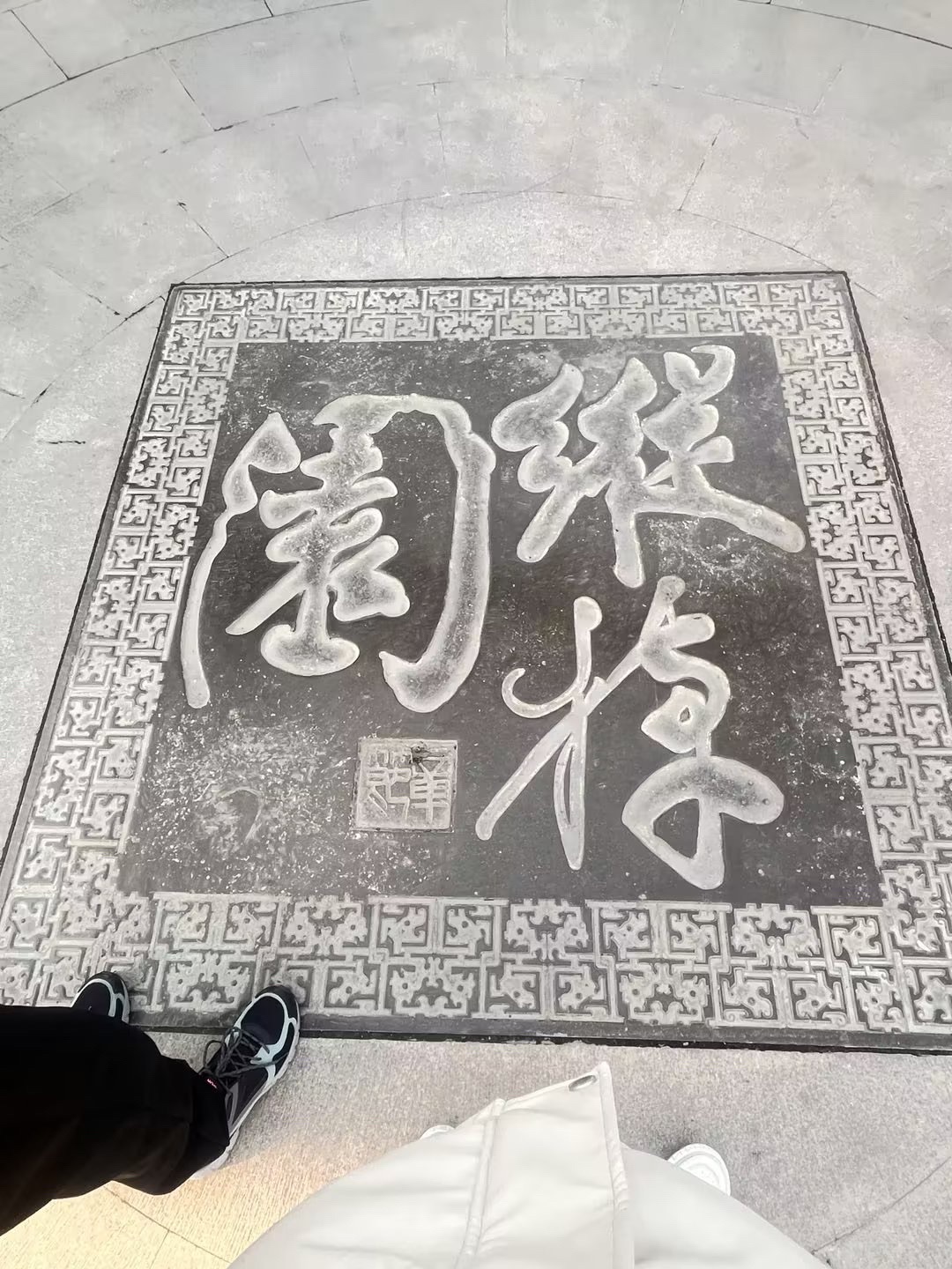 纵棹园旅行图片 1