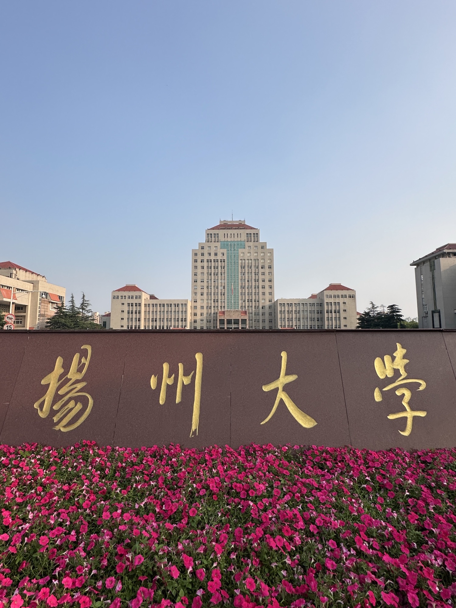 扬州大学荷花池校区(大学南路)