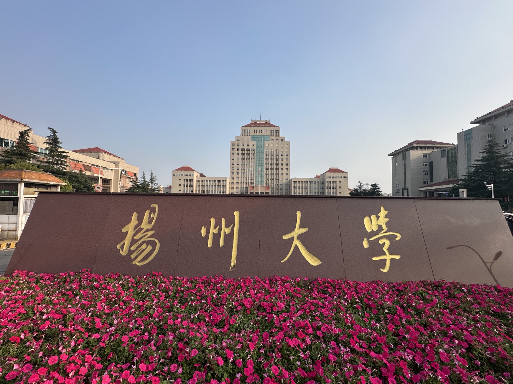 扬州大学荷花池校区(大学南路)
