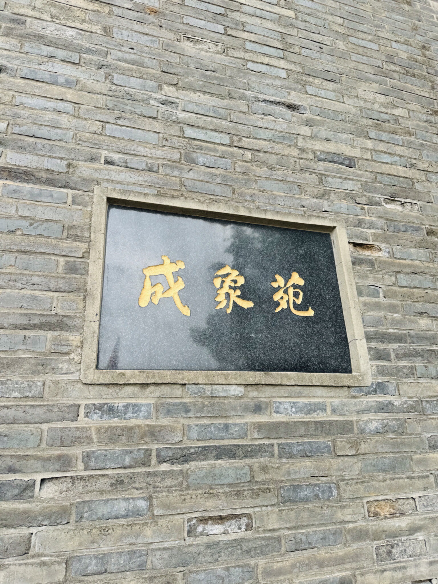 唐城遗址-成象苑旅行图片 1