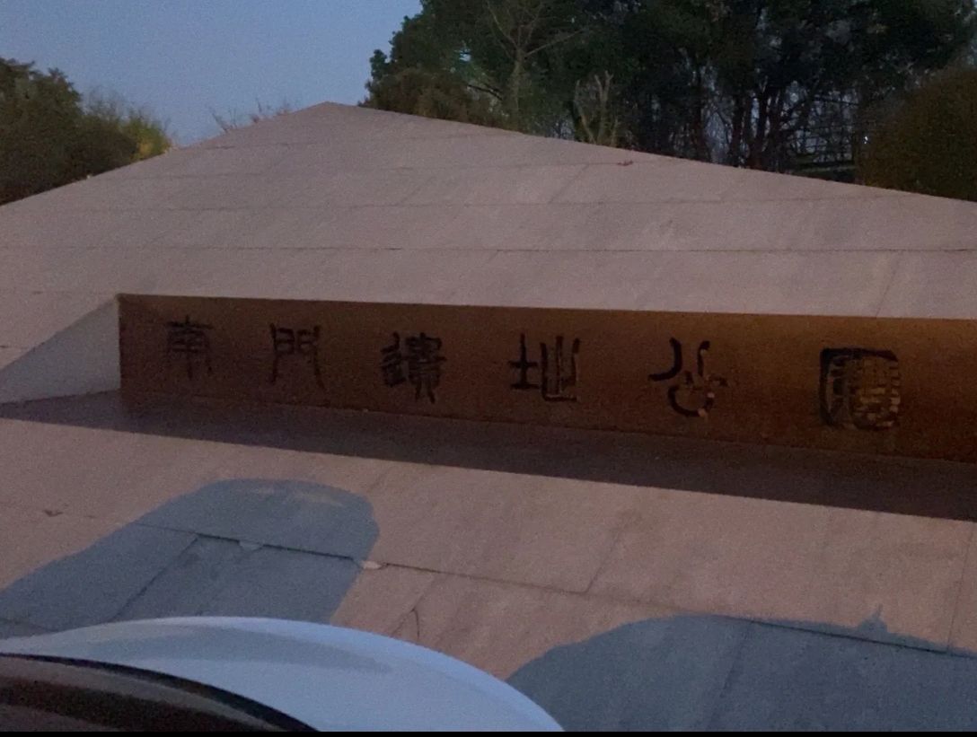 扬州古城南门遗址旅行图片 2