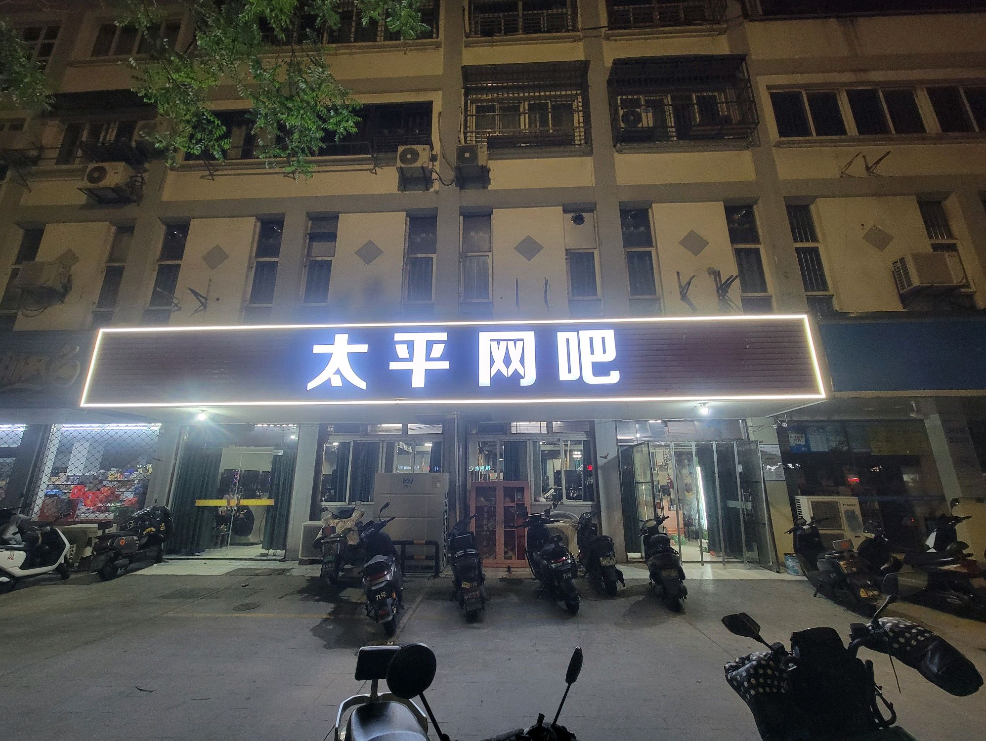 太平网吧(万福西路店)
