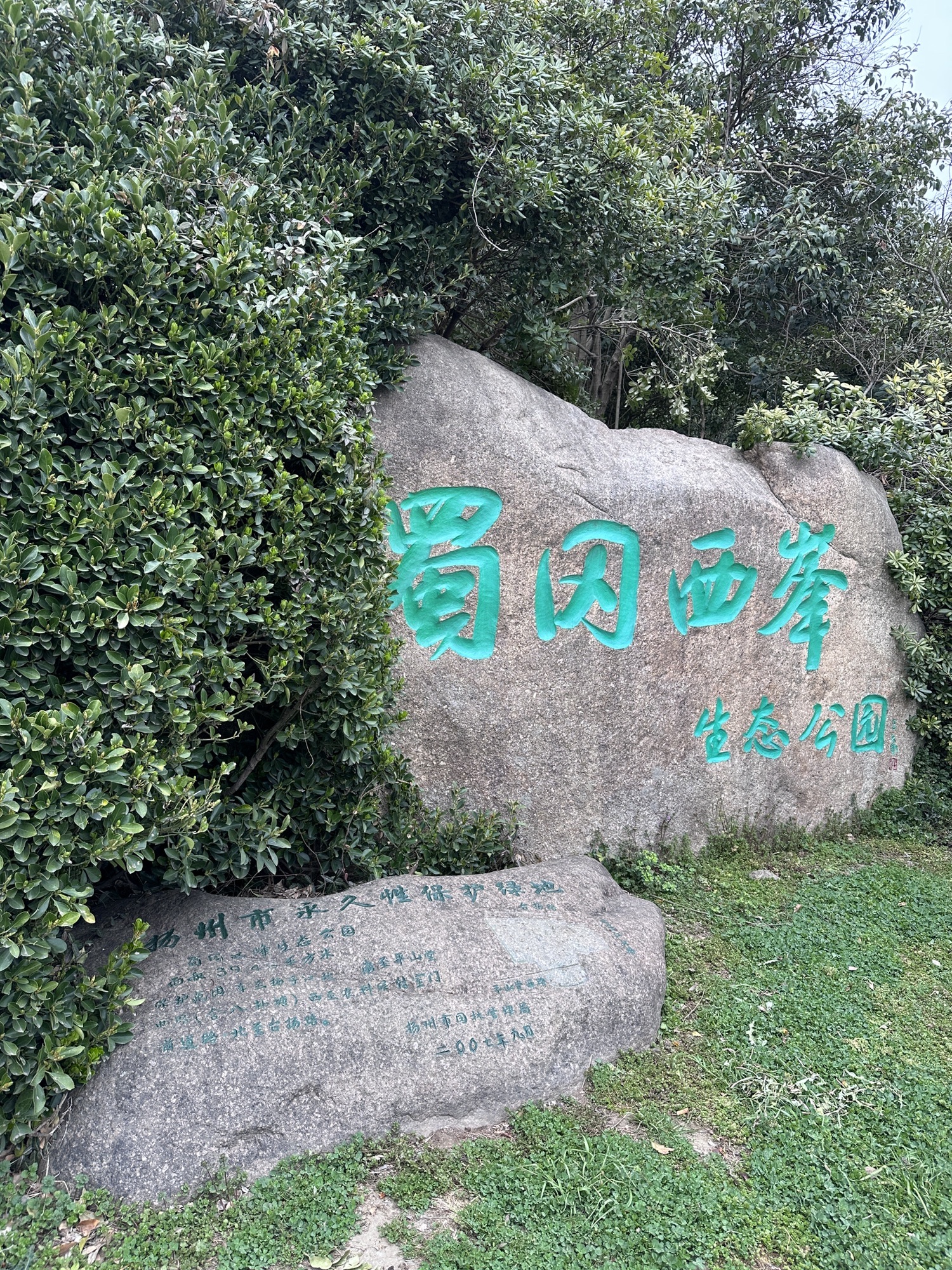 蜀冈西峰生态公园旅行图片 1