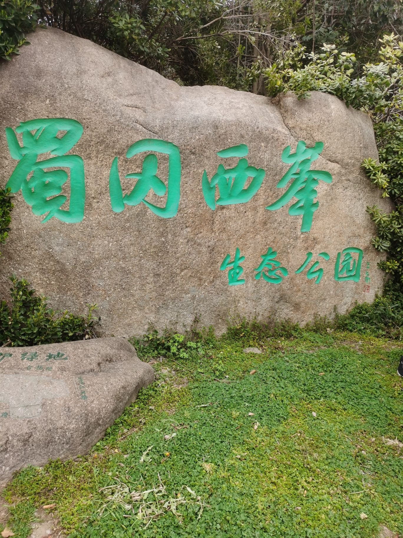 蜀冈西峰生态公园旅行图片 1