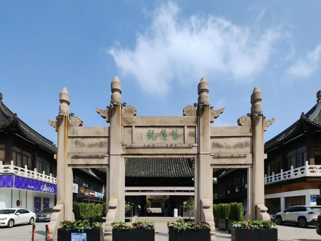 琼花观旅行图片 3