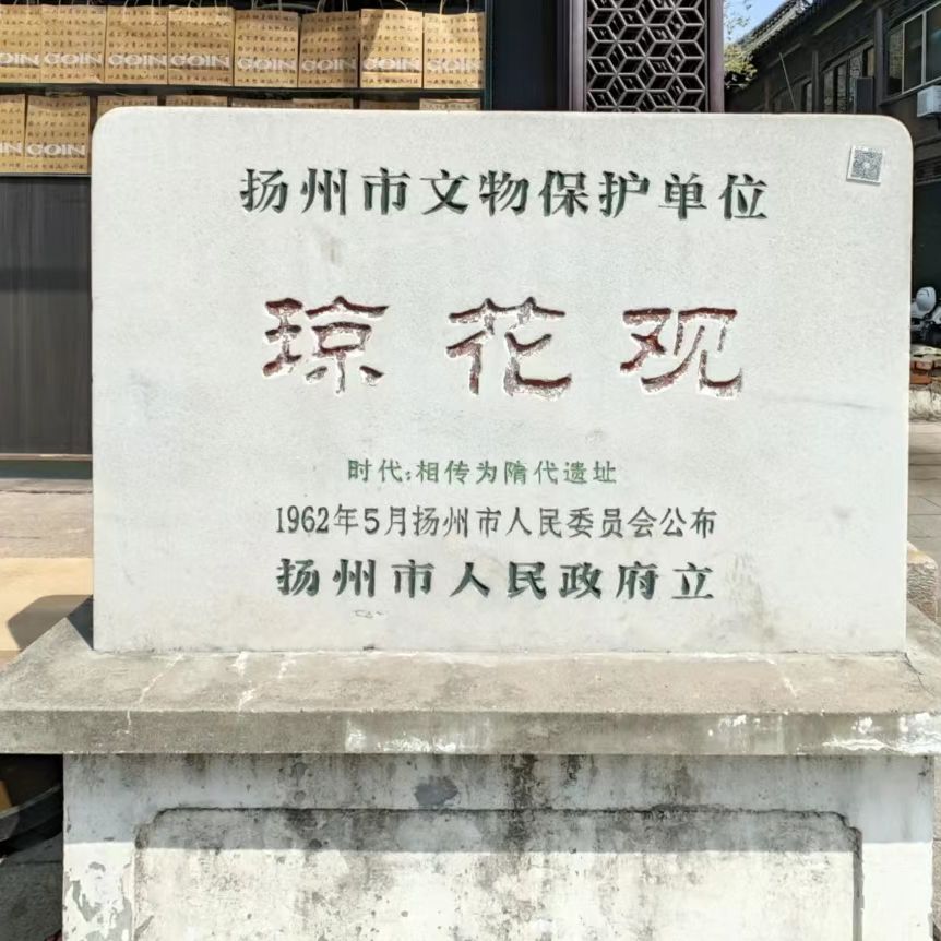 琼花观旅行图片 1