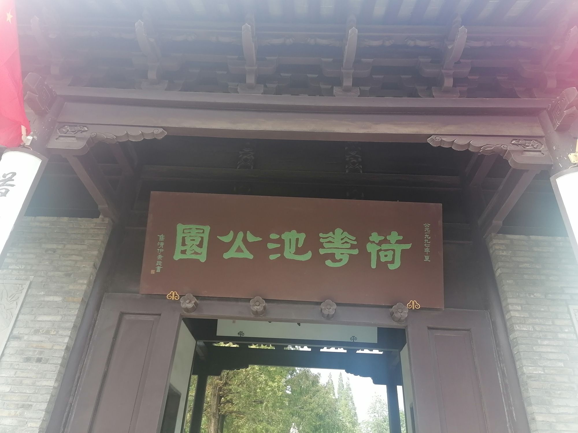 荷花池公园旅行图片 1