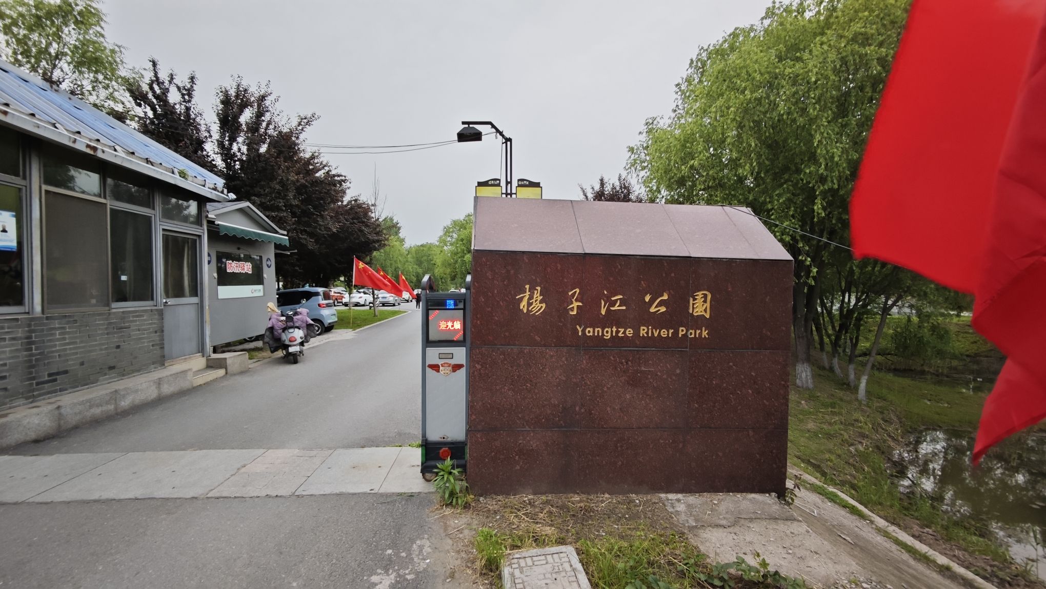 扬子江公园旅行图片 2