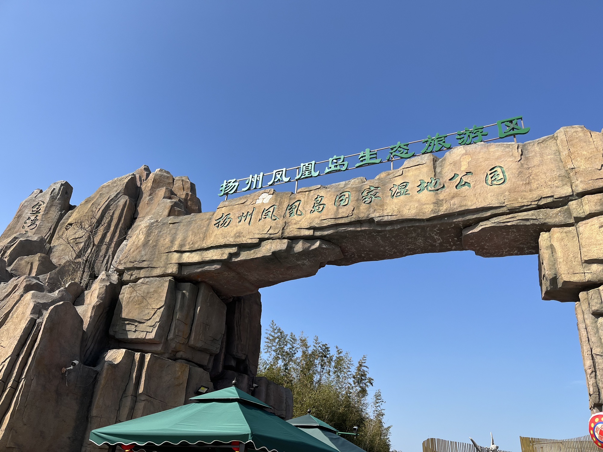 扬州凤凰岛生态旅游区旅行图片 1