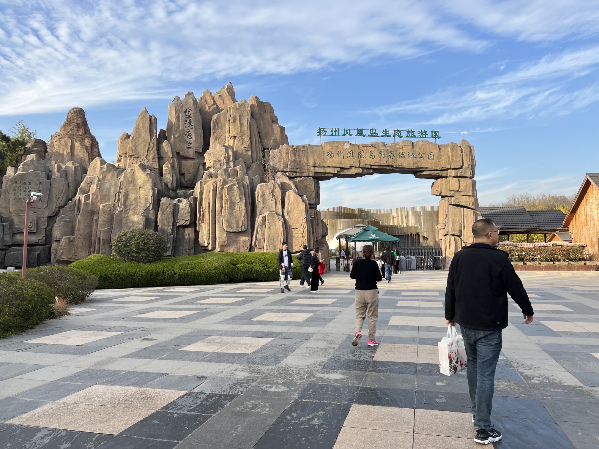 扬州凤凰岛生态旅游区旅行图片 1