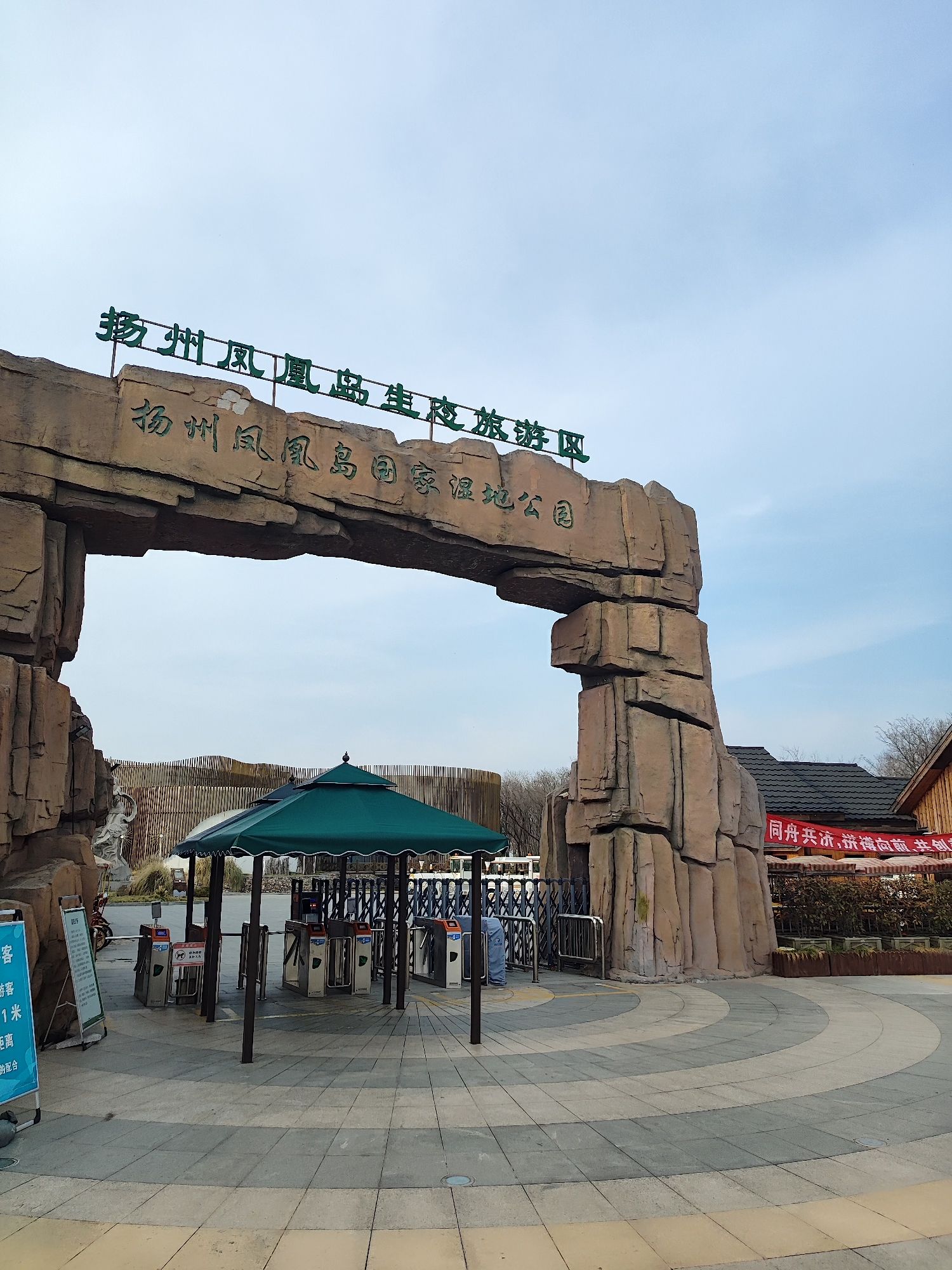 扬州凤凰岛生态旅游区旅行图片 1