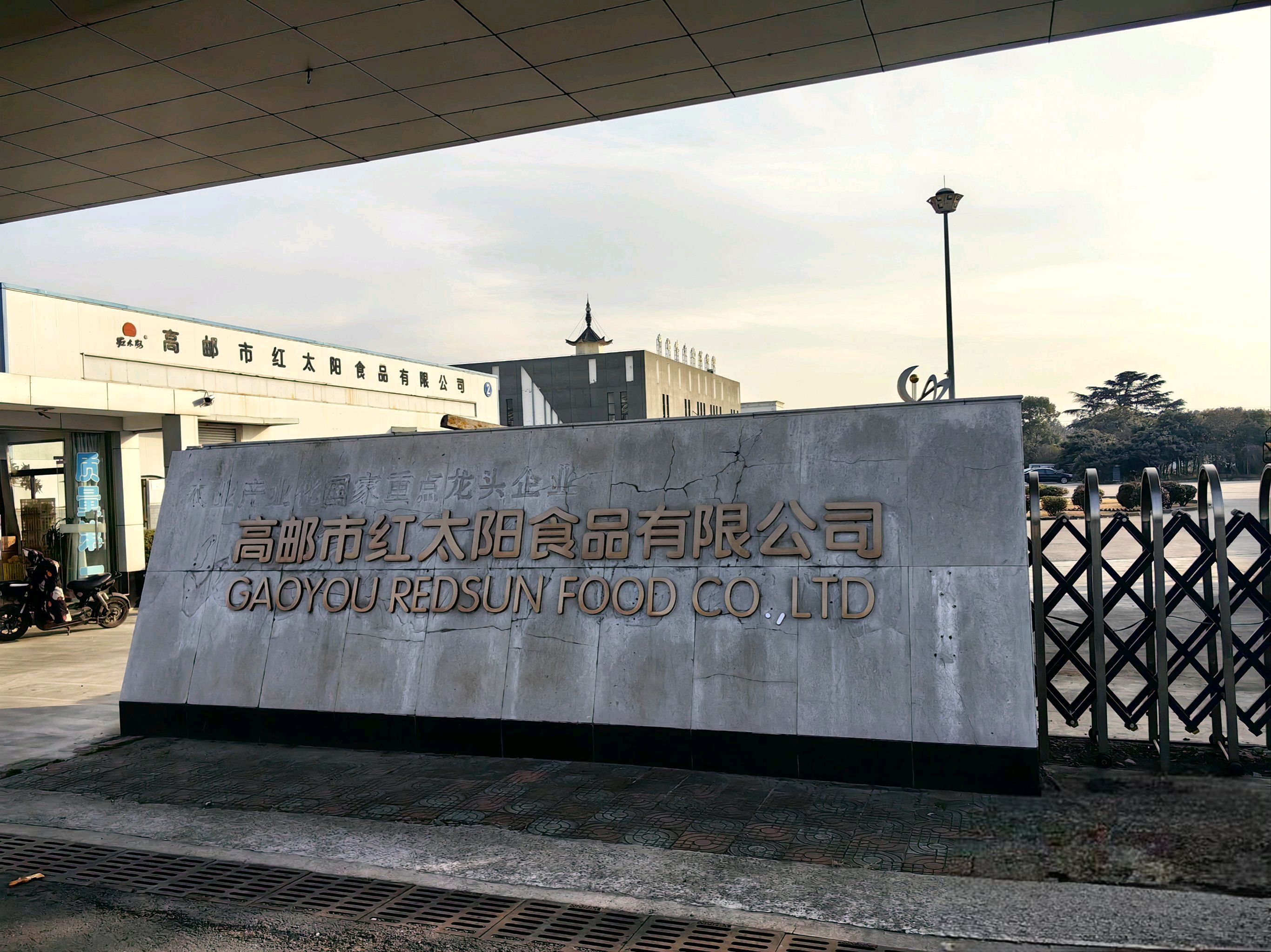 高邮市红太阳食品有限公司