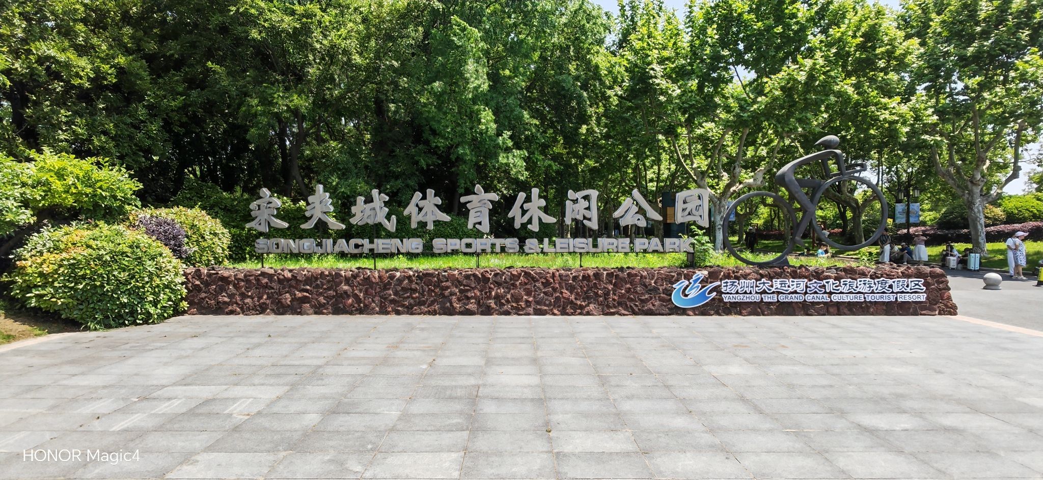 扬州大运河文化旅游度假区·宋夹城体育休闲公园旅行图片 1