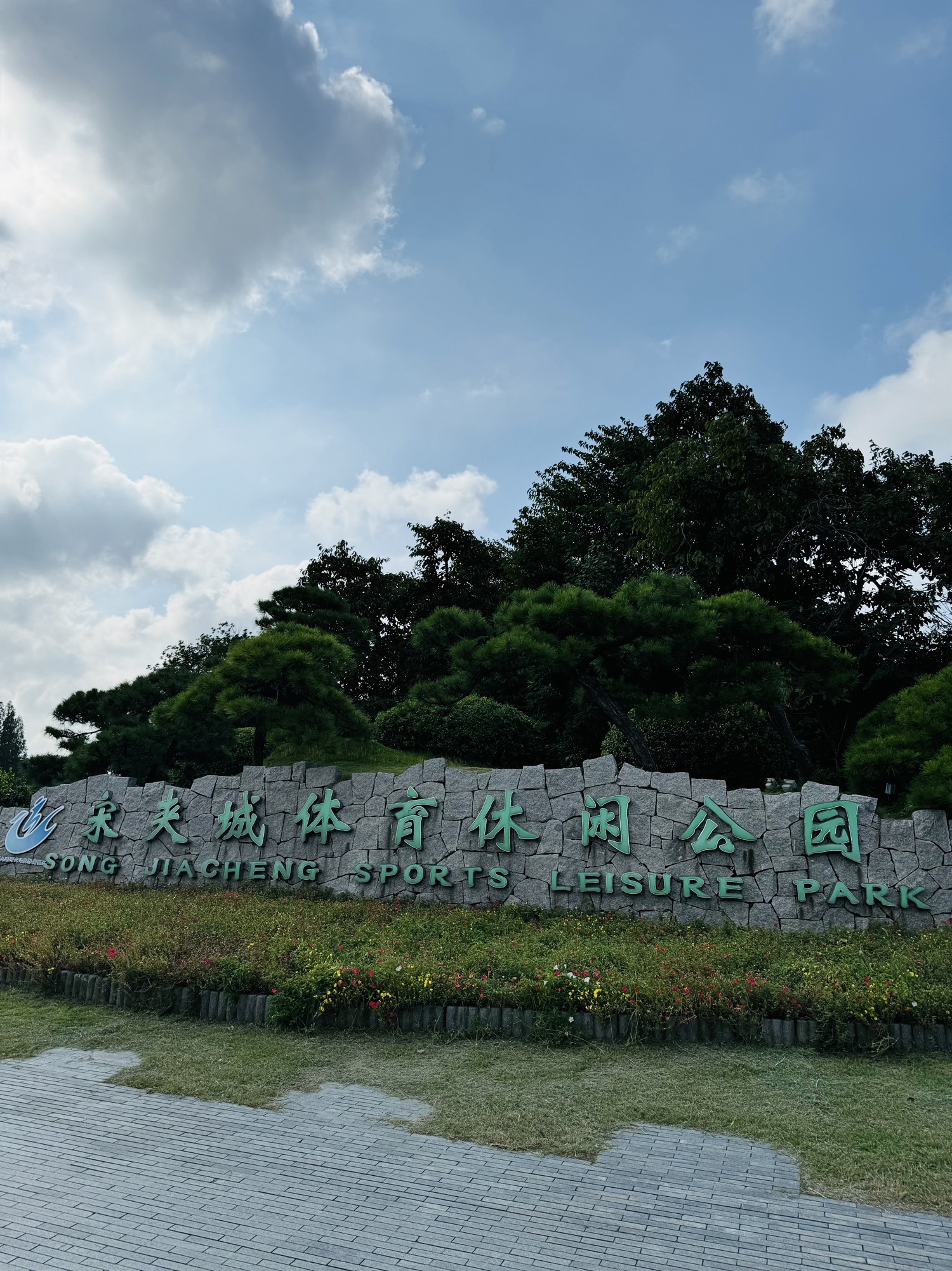 扬州大运河文化旅游度假区·宋夹城体育休闲公园旅行图片 1
