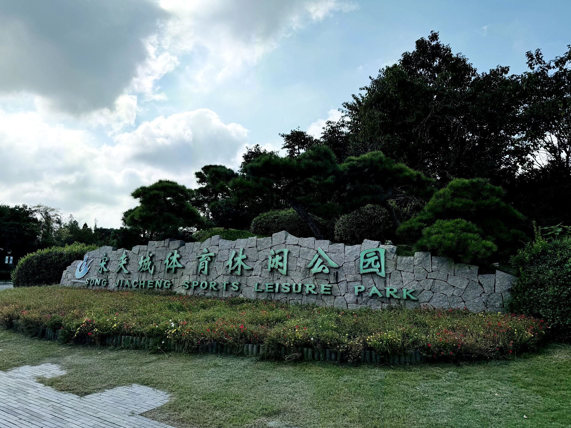 扬州大运河文化旅游度假区·宋夹城体育休闲公园旅行图片 1