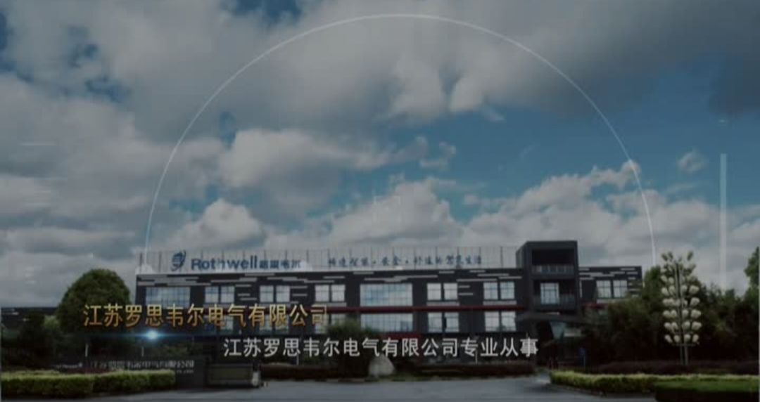 江苏罗思韦尔电气有限公司