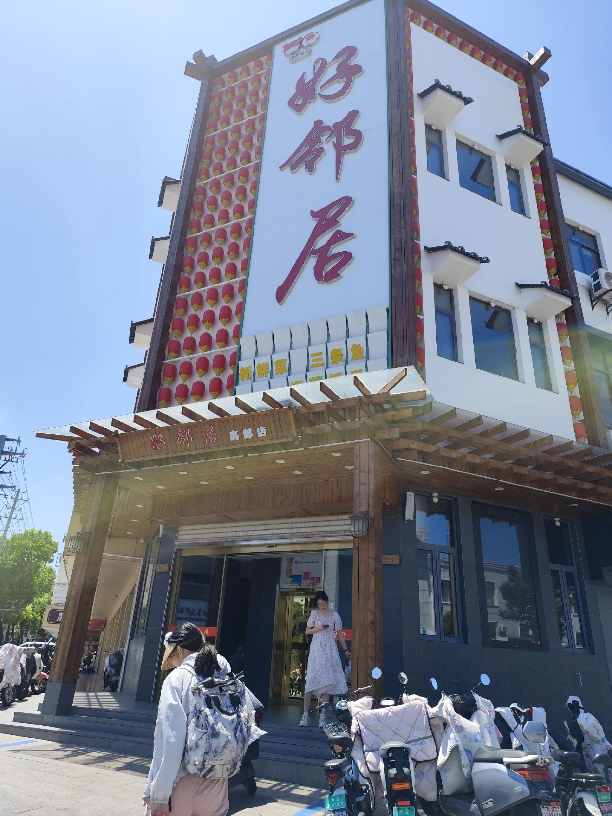 好邻居雅致餐厅(府前街店)