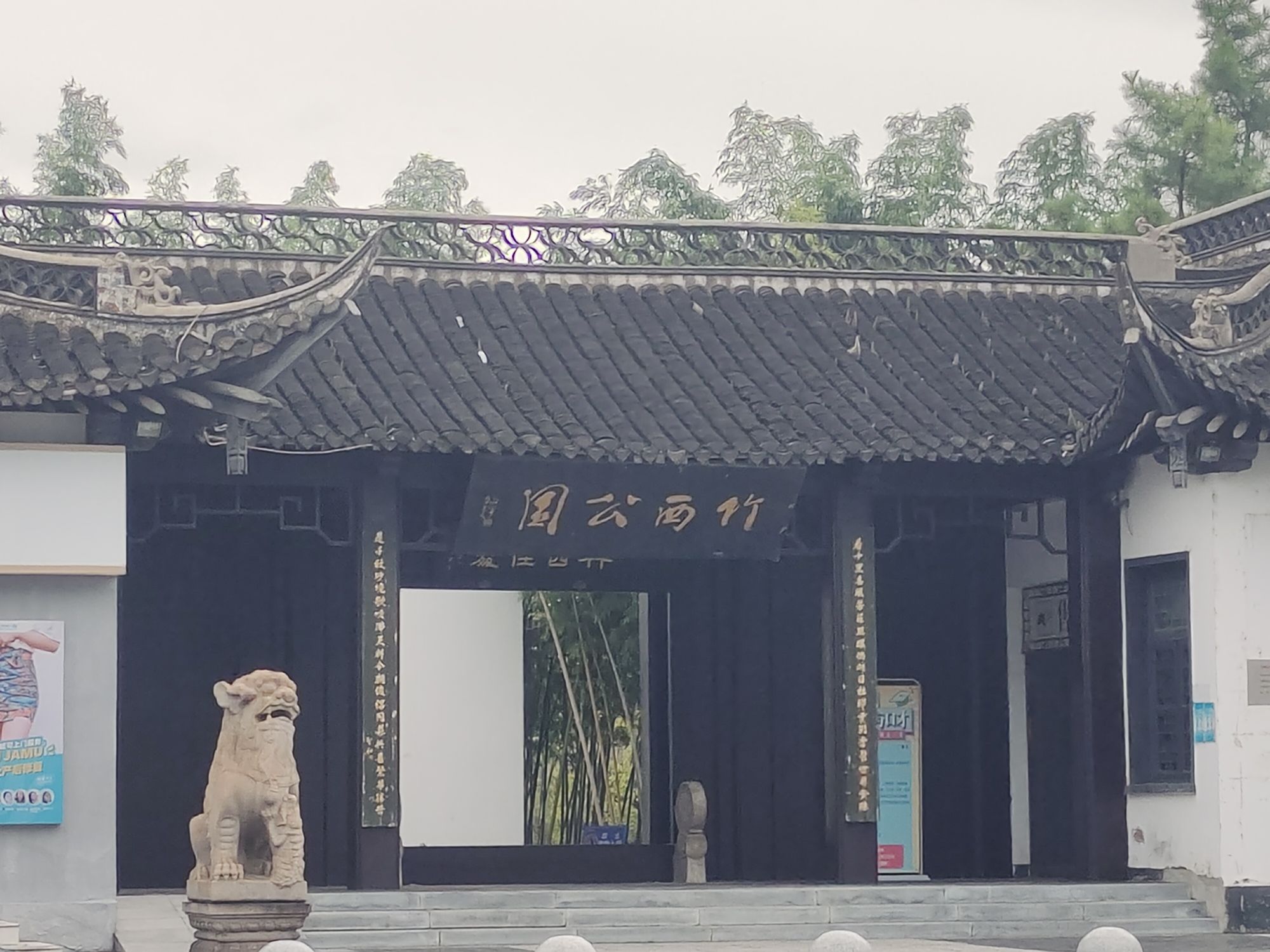 竹西公园旅行图片 2