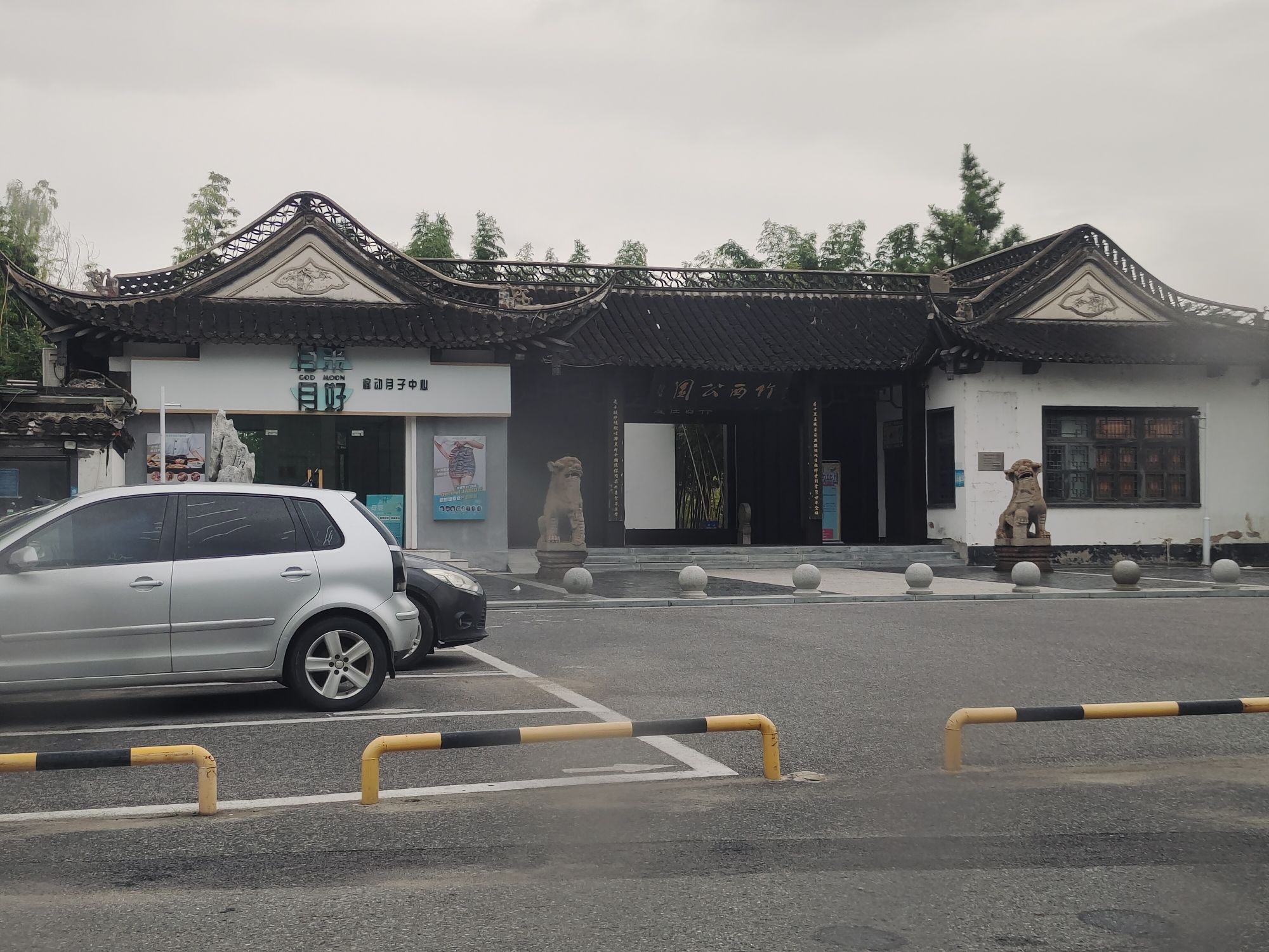 竹西公园旅行图片 3