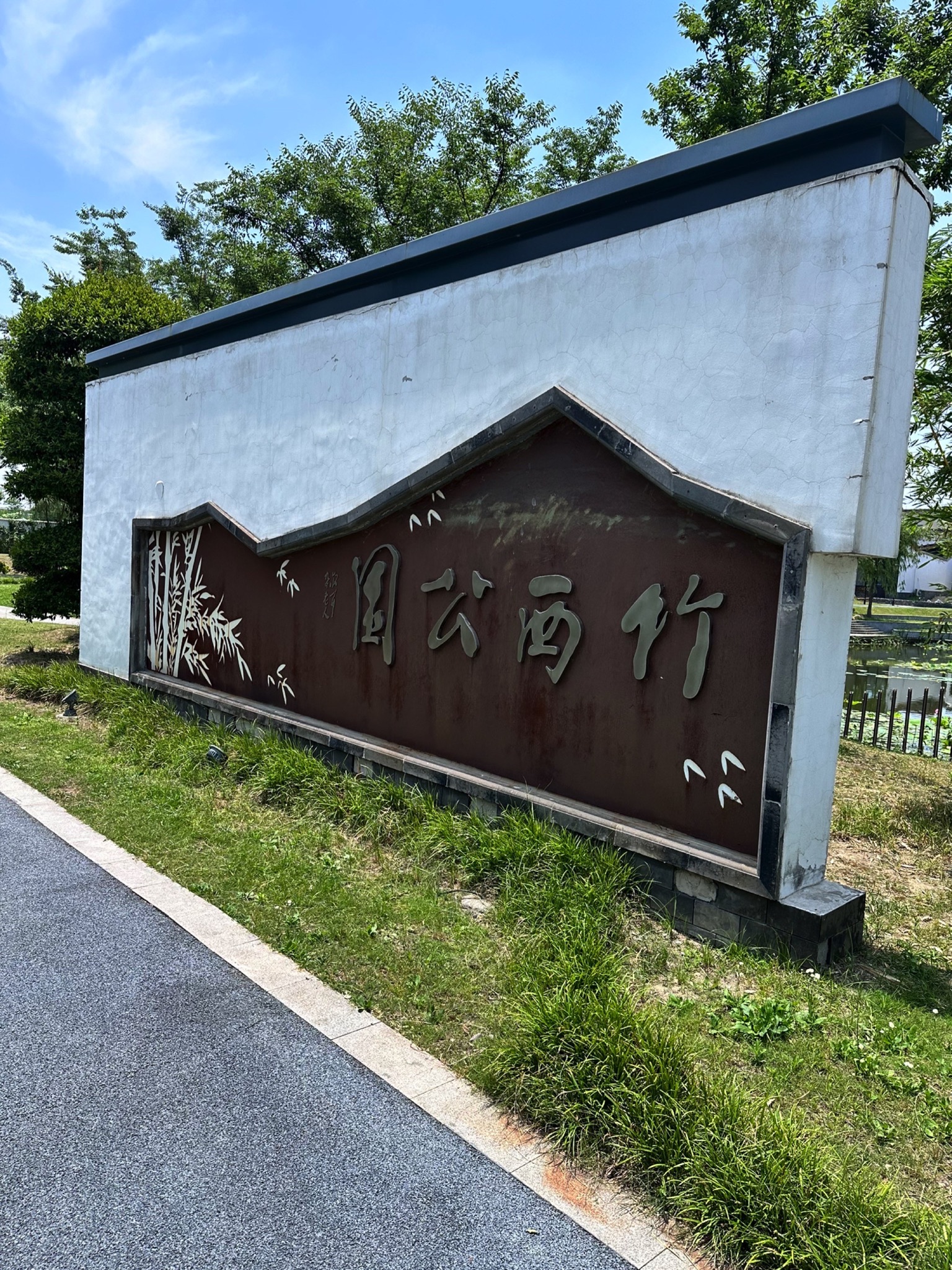 竹西公园