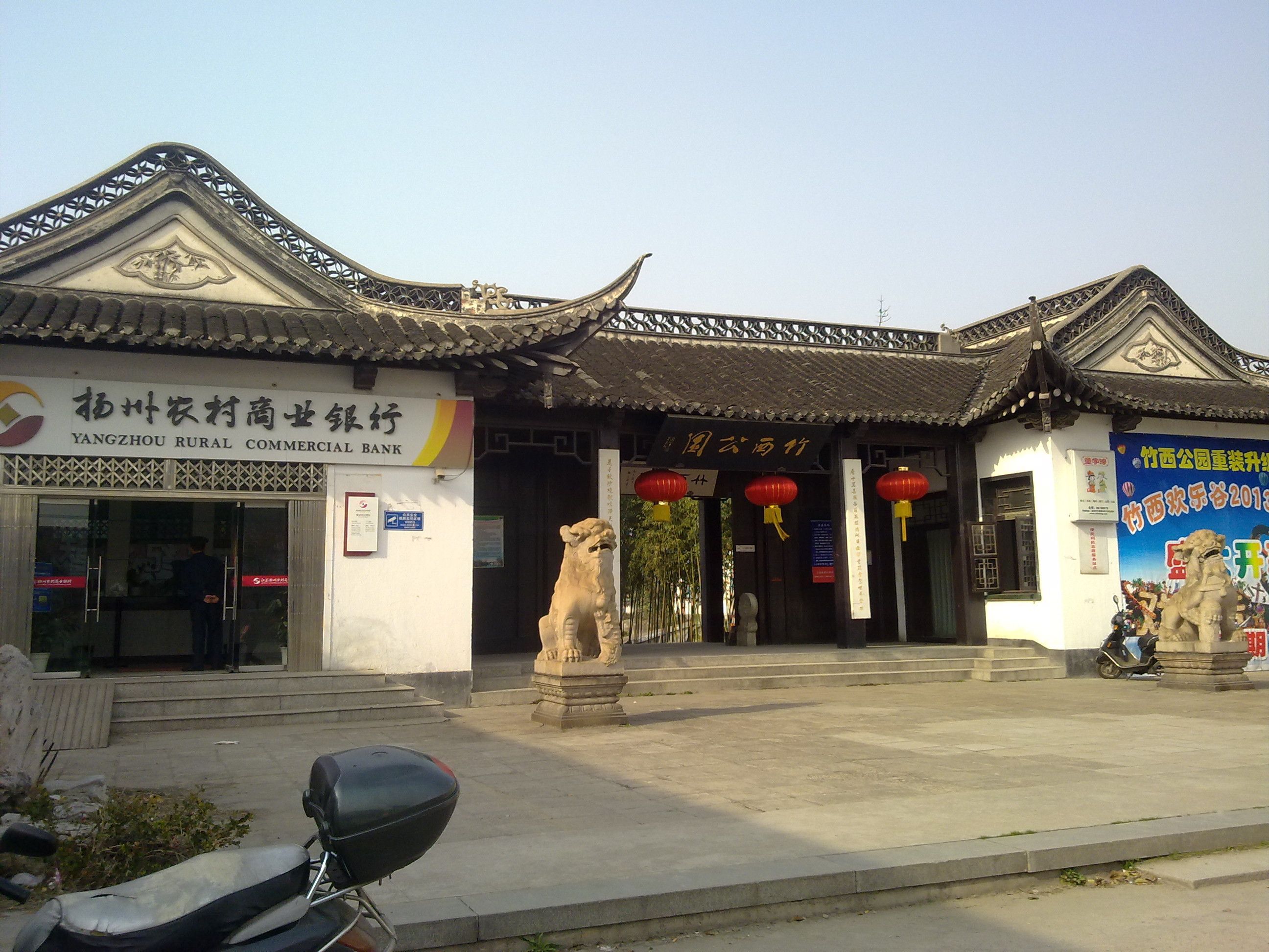 竹西公园旅行图片 1