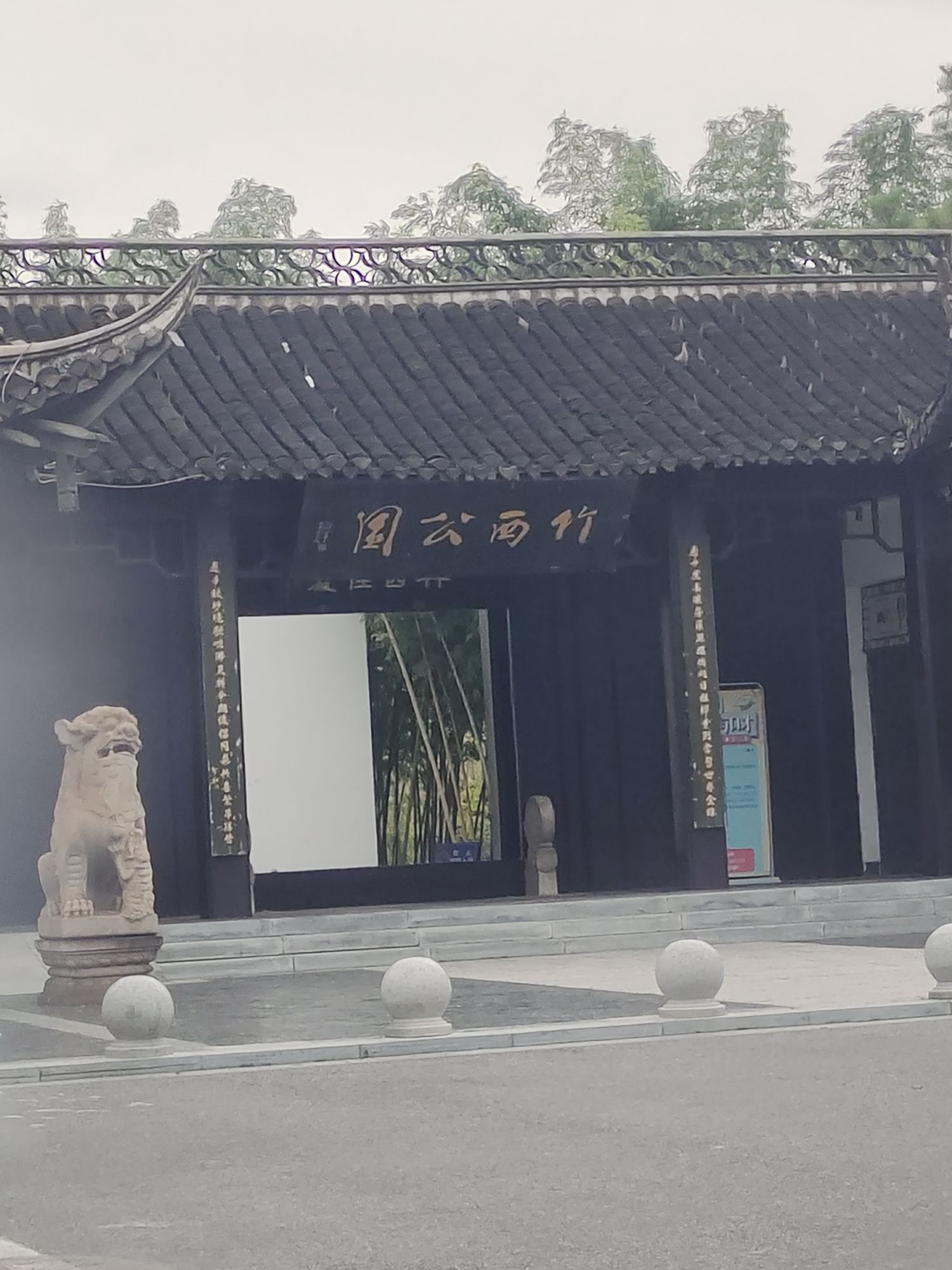 竹西公园旅行图片 1