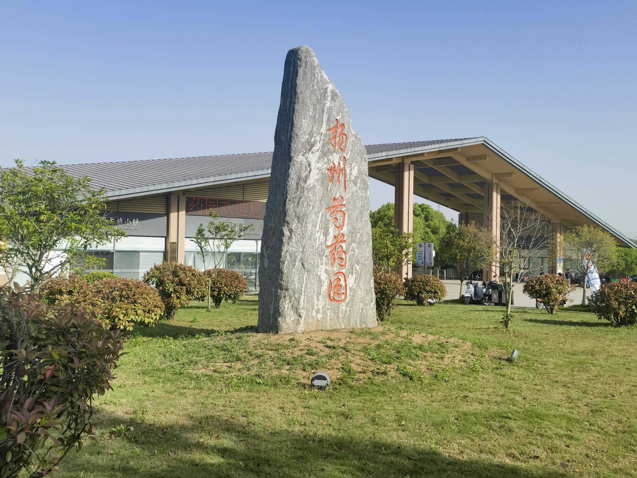 扬州芍药园旅行图片 1