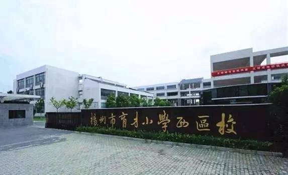 扬州市育才小学西区校