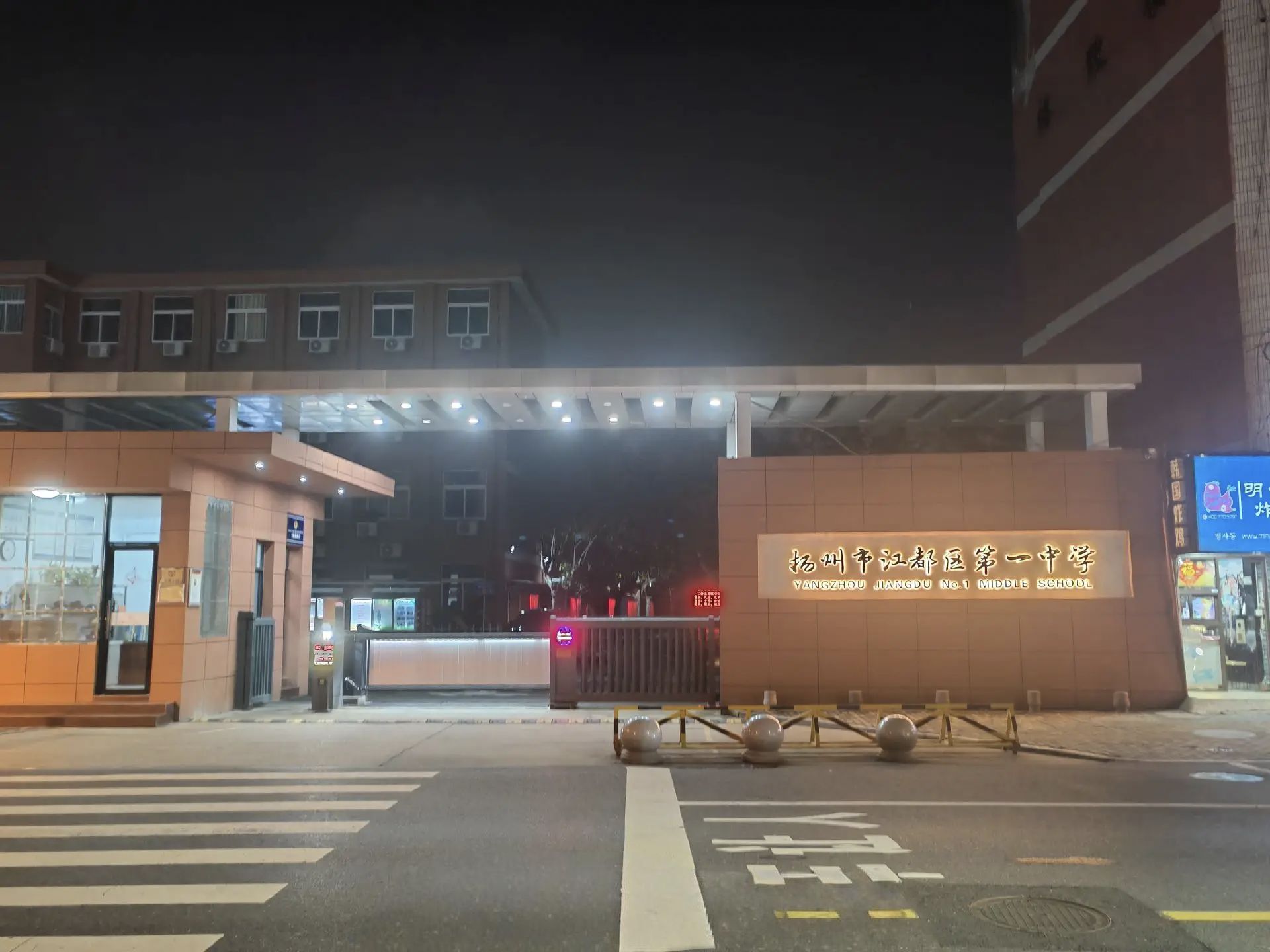 扬州市江都区第一中学