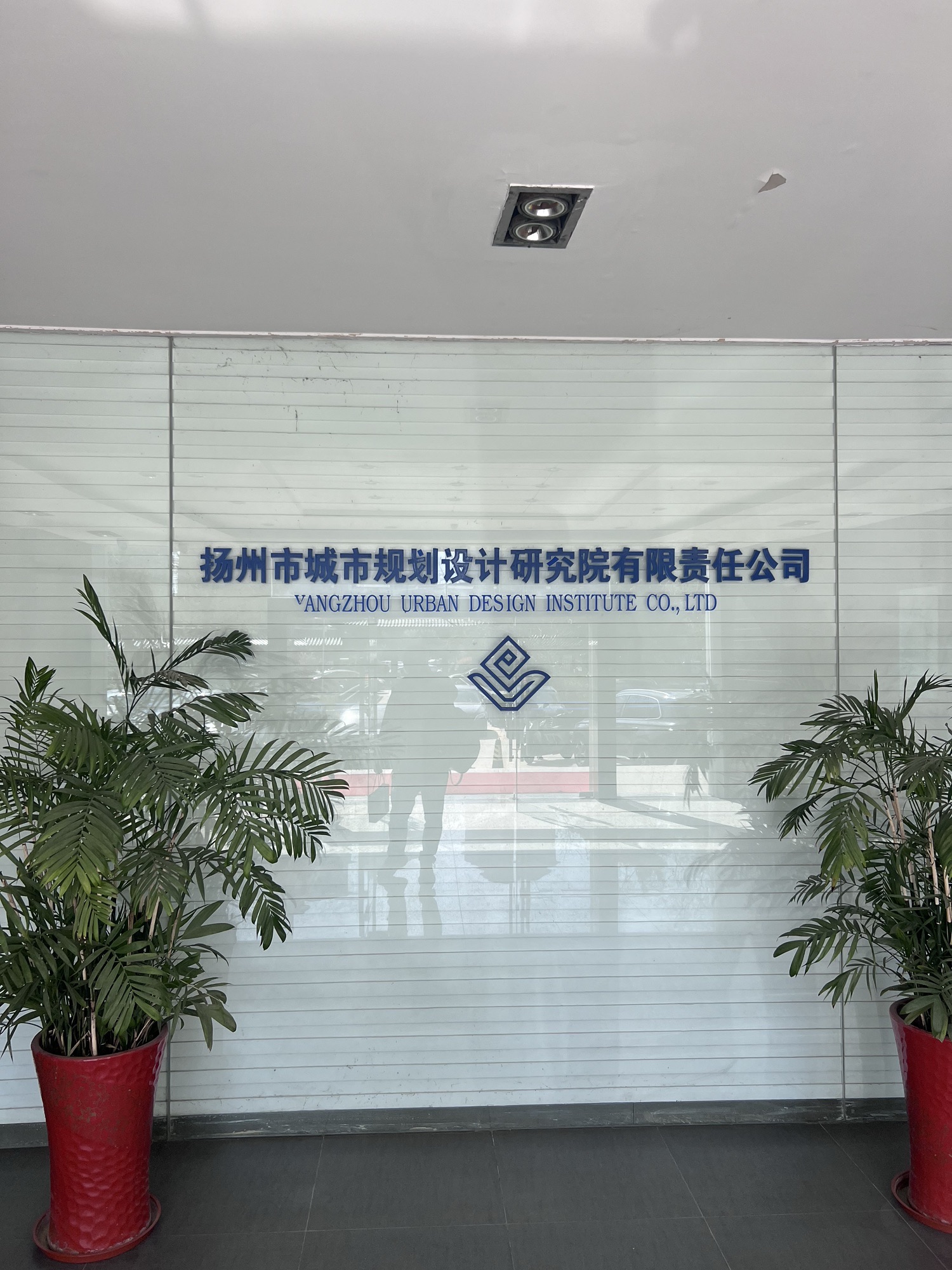 扬州市城市规划设计研究院有限责任公司
